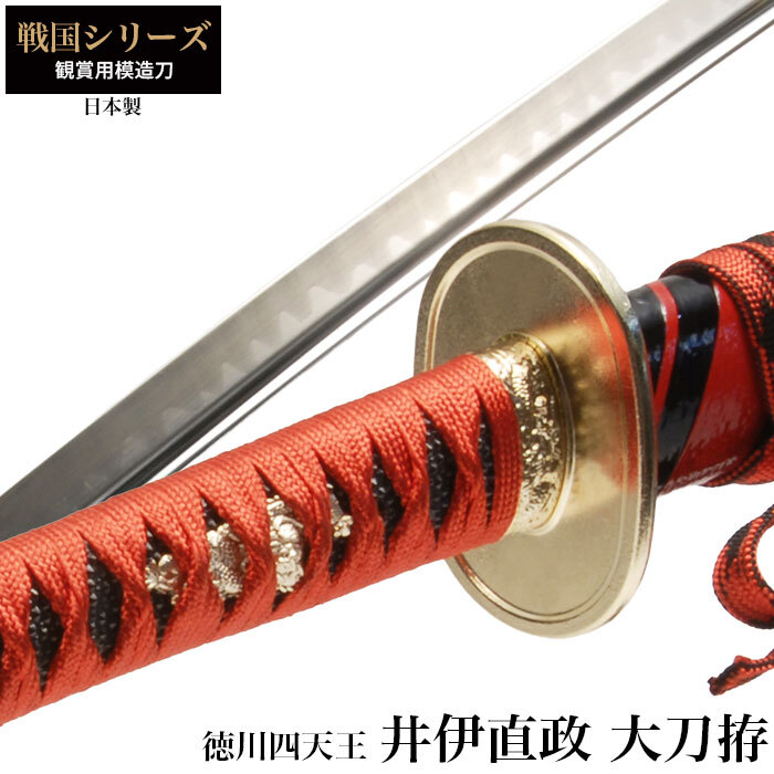 日本刀 井伊直政 徳川四天王 大刀 模造刀 鑑賞 刀 日本製 侍 剣 武器 レプリカ 幕末時代 おもちゃ お土産 新選組 M5-MGKRL9645