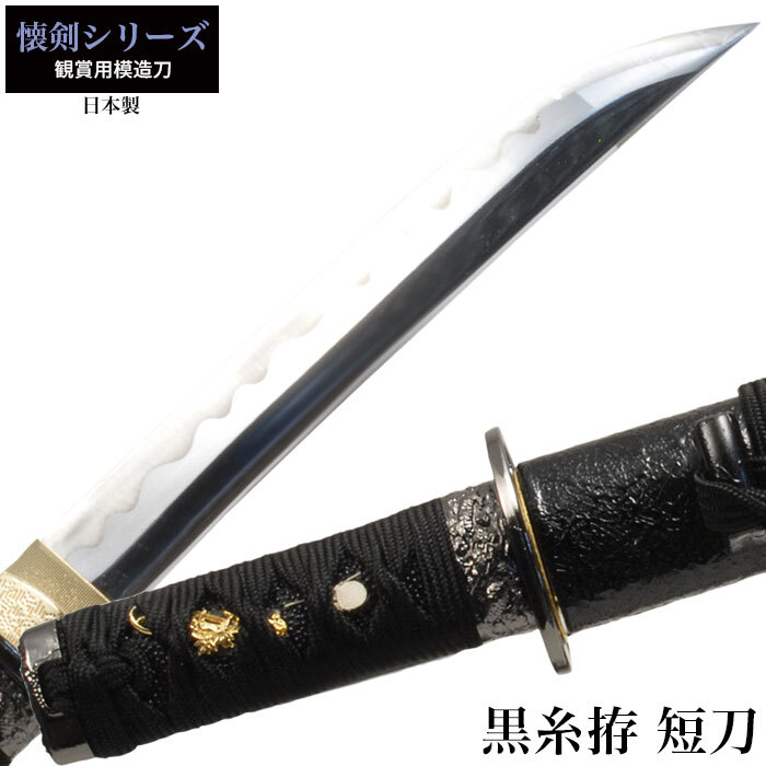 日本刀 懐剣シリーズ 黒糸拵短刀 模造刀 鑑賞 刀 日本製 侍 サムライ 剣 武器 レプリカ 幕末時代 おもちゃ お土産 新選組 M5-MGKRL2349_画像1