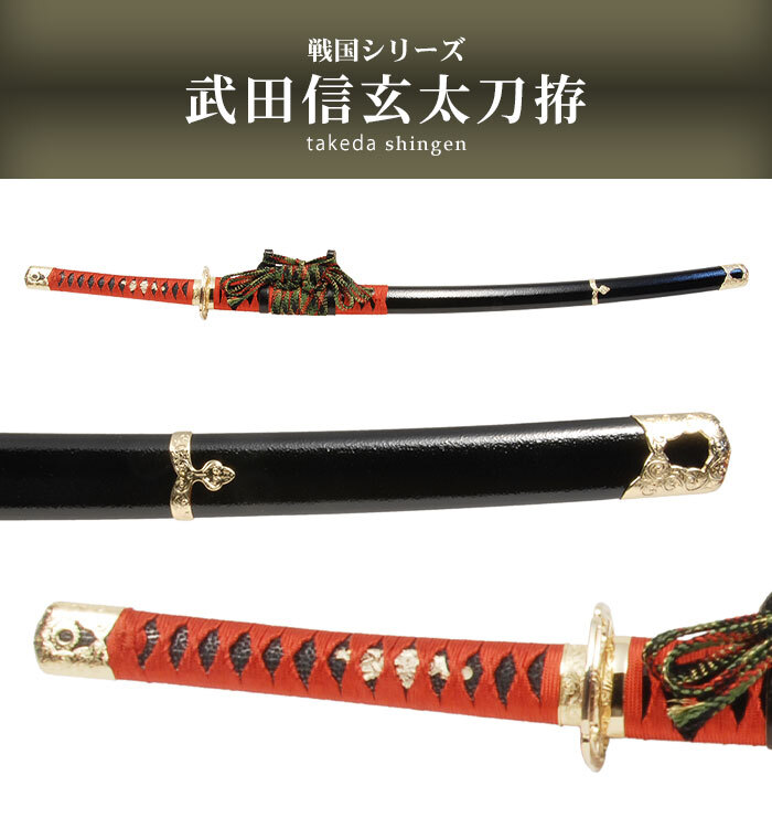 日本刀 戦国シリーズ 武田信玄 大刀 模造刀 鑑賞 刀 日本製 侍 サムライ 剣 武器 レプリカ 幕末時代 おもちゃ お土産 M5-MGKRL2202_画像2