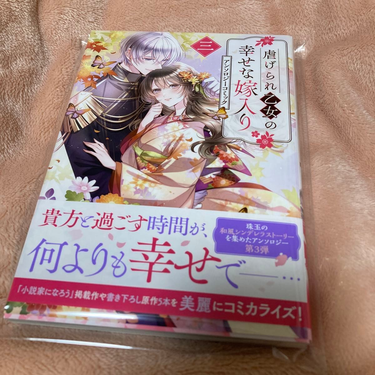 虐げられ乙女の幸せな嫁入り 3巻 アンソロジーコミック