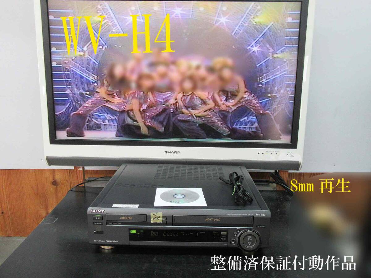 ★☆SONY 高画質Hi8/VHS・整備済保証付WV-H4動作品 i0329☆★_画像1