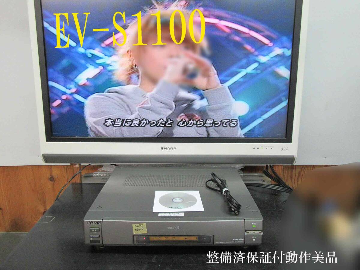 ★☆SONY 高画質Hi8デッキ・EV-S1100 整備済保証付中古動作美品 i0345☆★_画像1