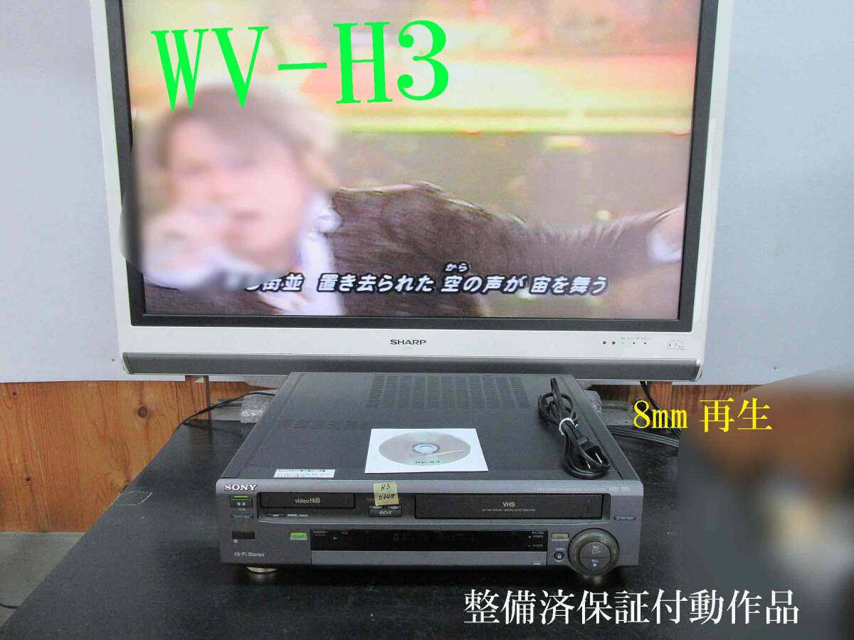 ★☆SONY 高画質Hi8/VHS・整備済保証付WV-H3動作品 i0348☆★_画像1