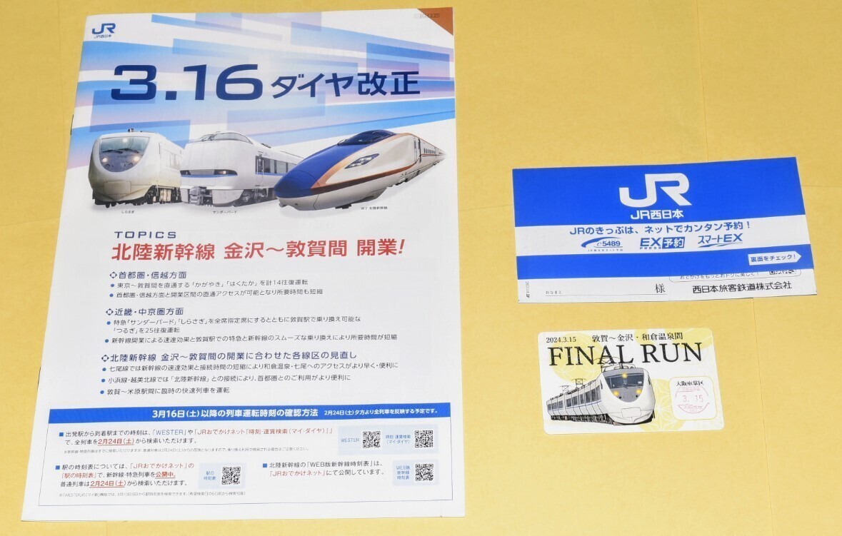 限定1品 JR西日本 北陸本線(敦賀~金沢の特急街道)終了記念 限定1品 JR西日本 北陸本線(敦賀~金沢の特急街道)終了記念