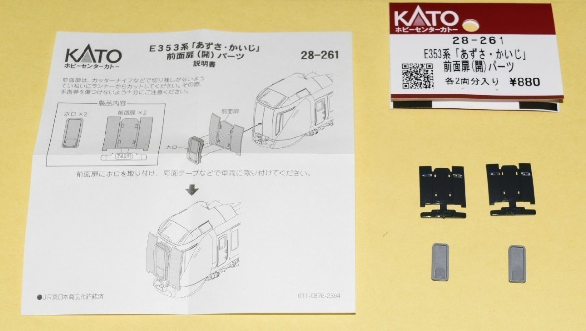 『KATO Assyパーツ』型番28-261 JR東日本 E353系 あずさ・かいじ 【前面扉(開)ホロ付　パーツ】 1袋(2両分) 　※複数個まとめて発送可能_画像3