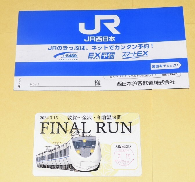 限定1品 JR西日本 北陸本線(敦賀~金沢の特急街道)終了記念 限定1品 JR西日本 北陸本線(敦賀~金沢の特急街道)終了記念