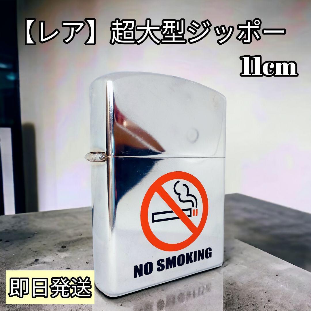 【レア】超大型ジッポー 11cmZippo～NO SMOKING～　ノーブランド_画像1