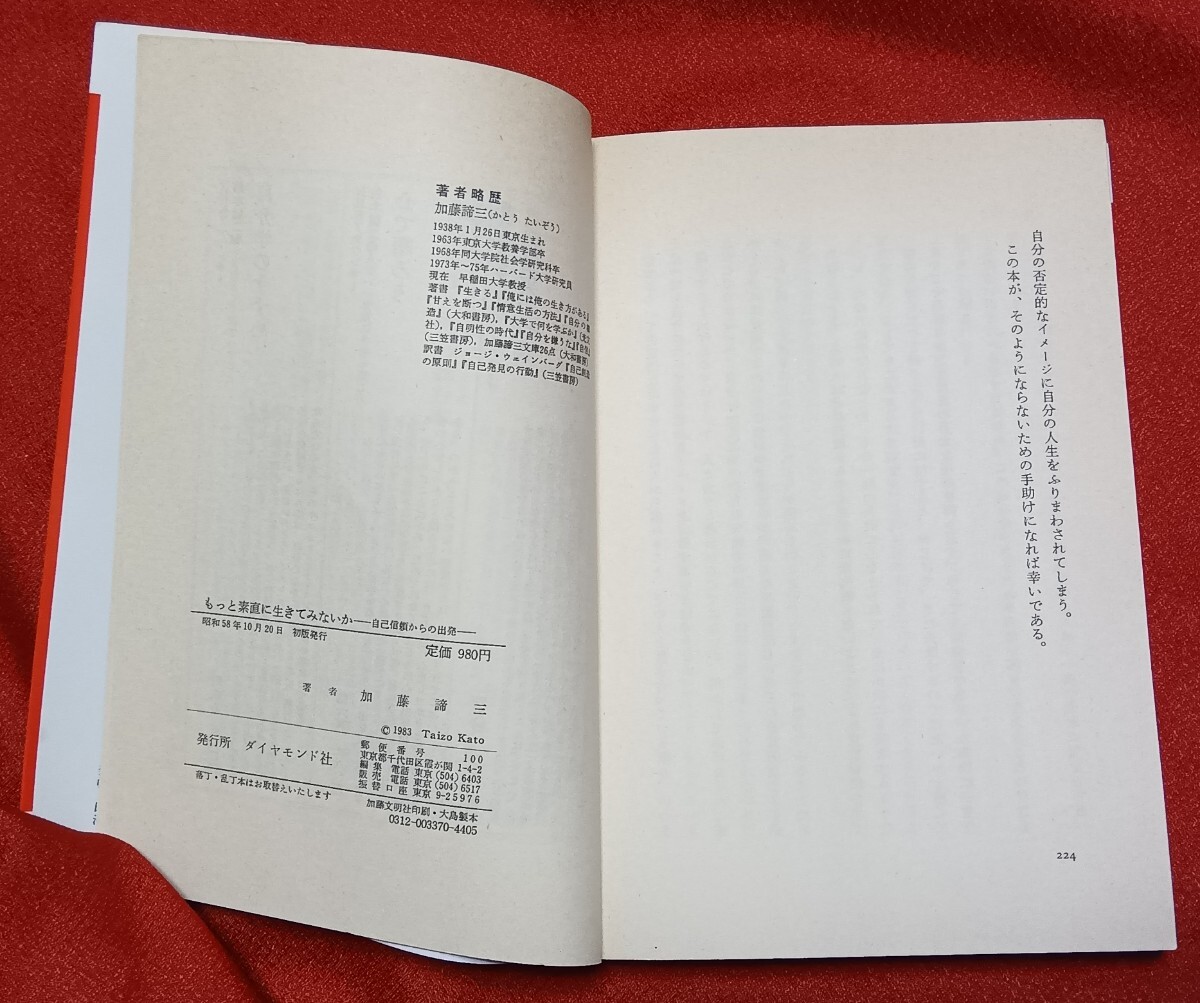 　☆古本もっと素直に生きみないか著者加藤諦三□ダイヤモンド社○昭和58年初版◎_画像6