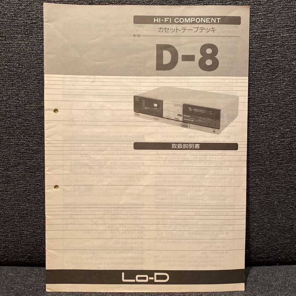 「日立 Lo-D カセットテープデッキ D-8」取扱説明書・原本の画像1