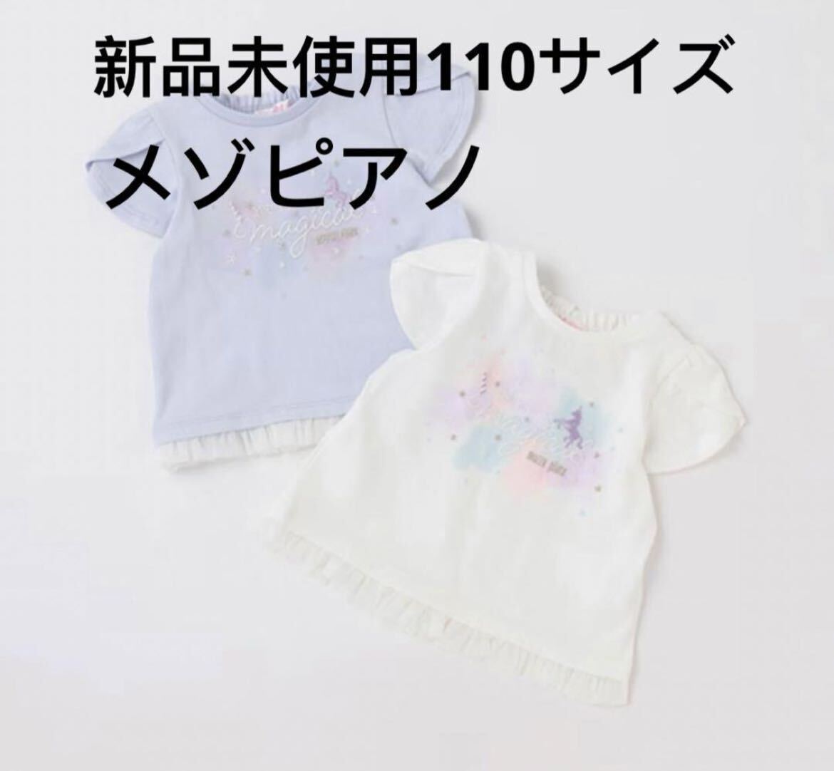 ユニコーン　フレアスリーブＴシャツ110サイズ_画像1