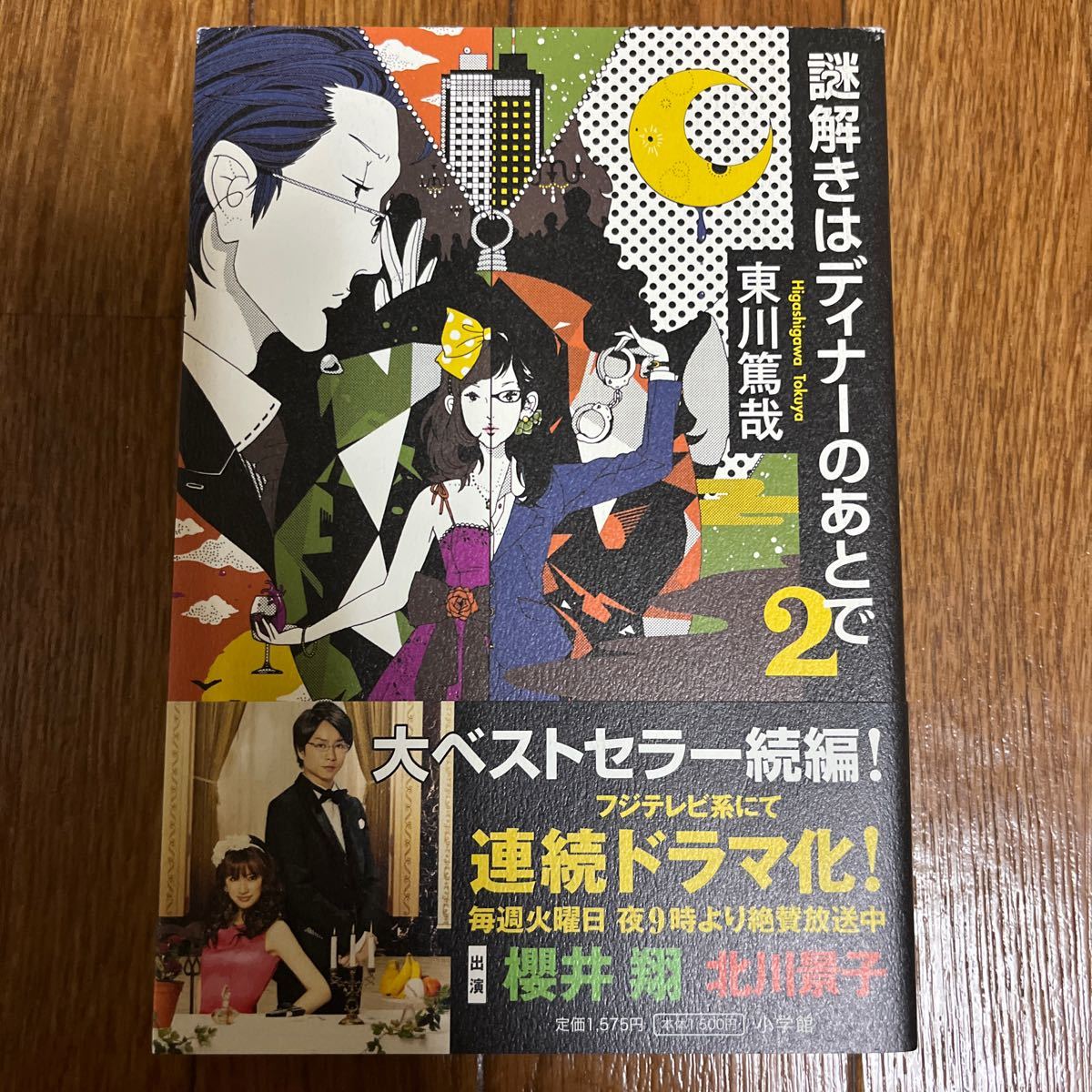 【署名本】東川篤哉『謎解きはディナーのあとで2』小学館 帯付き サイン本 櫻井翔 北川景子_画像1