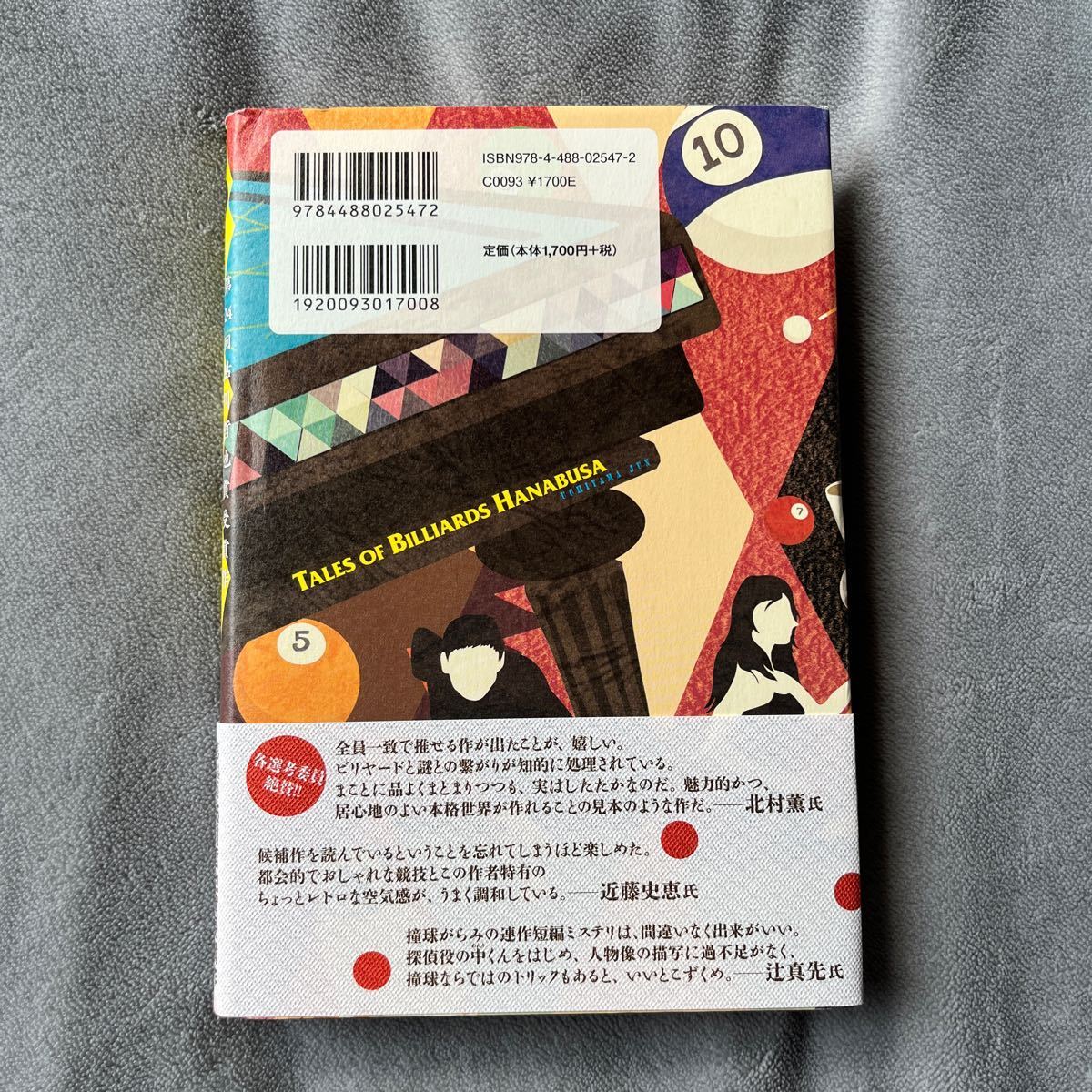 【署名本/初版】内山純『B（ビリヤード）ハナブサへようこそ』 鮎川哲也書受賞作 帯付き サイン本 ビリヤード・ハナブサへようこそ_画像2