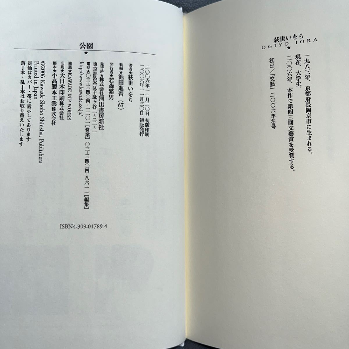 【署名本/初版】荻世いをら『公園』文藝賞受賞作 河出書房新社 帯付き サイン本_画像6