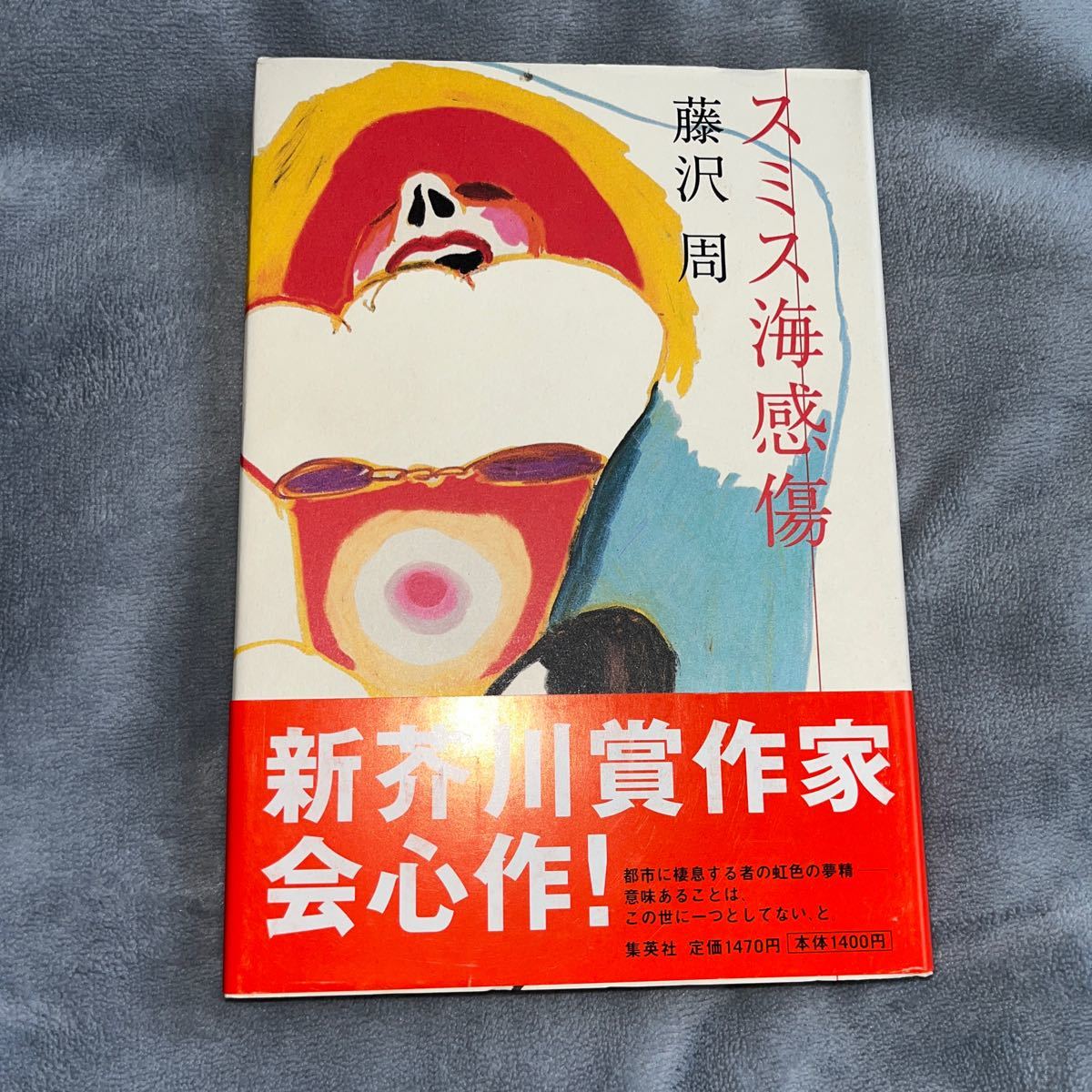 【署名本/初版】藤沢周『スミス海感傷』集英社 帯付き 芥川賞作家_画像1