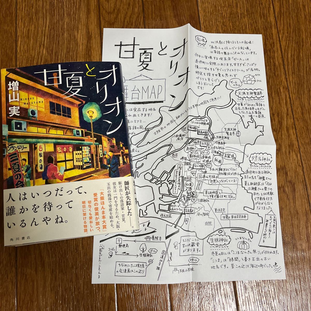 【署名本/初版/舞台MAP付き】増山実『甘夏とオリオン』角川書店 帯付き サイン本 落語 銭湯 寄席_画像1