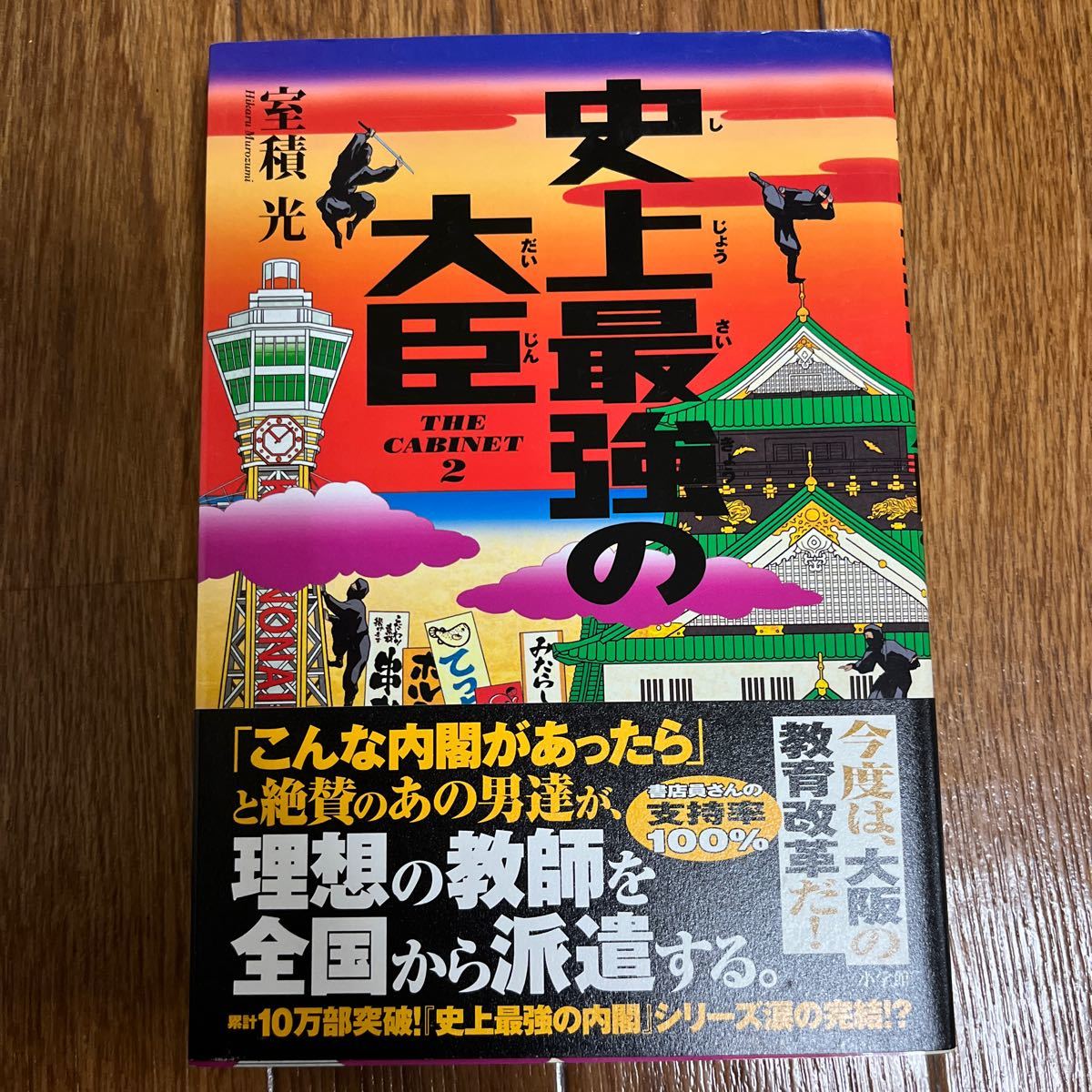 【署名本/初版/識語】室積光『史上最強の大臣』小学館 帯付き サイン本 史上最強の内閣_画像1