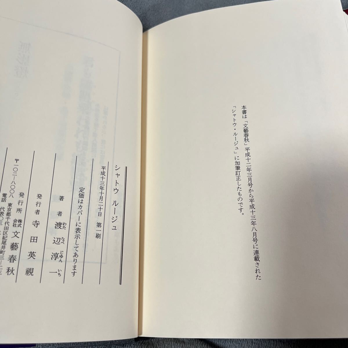 [ подпись книга@/../ первая версия ] Watanabe Jun'ichi [ автомобиль tou rouge ] Bungeishunju с поясом оби автограф книга
