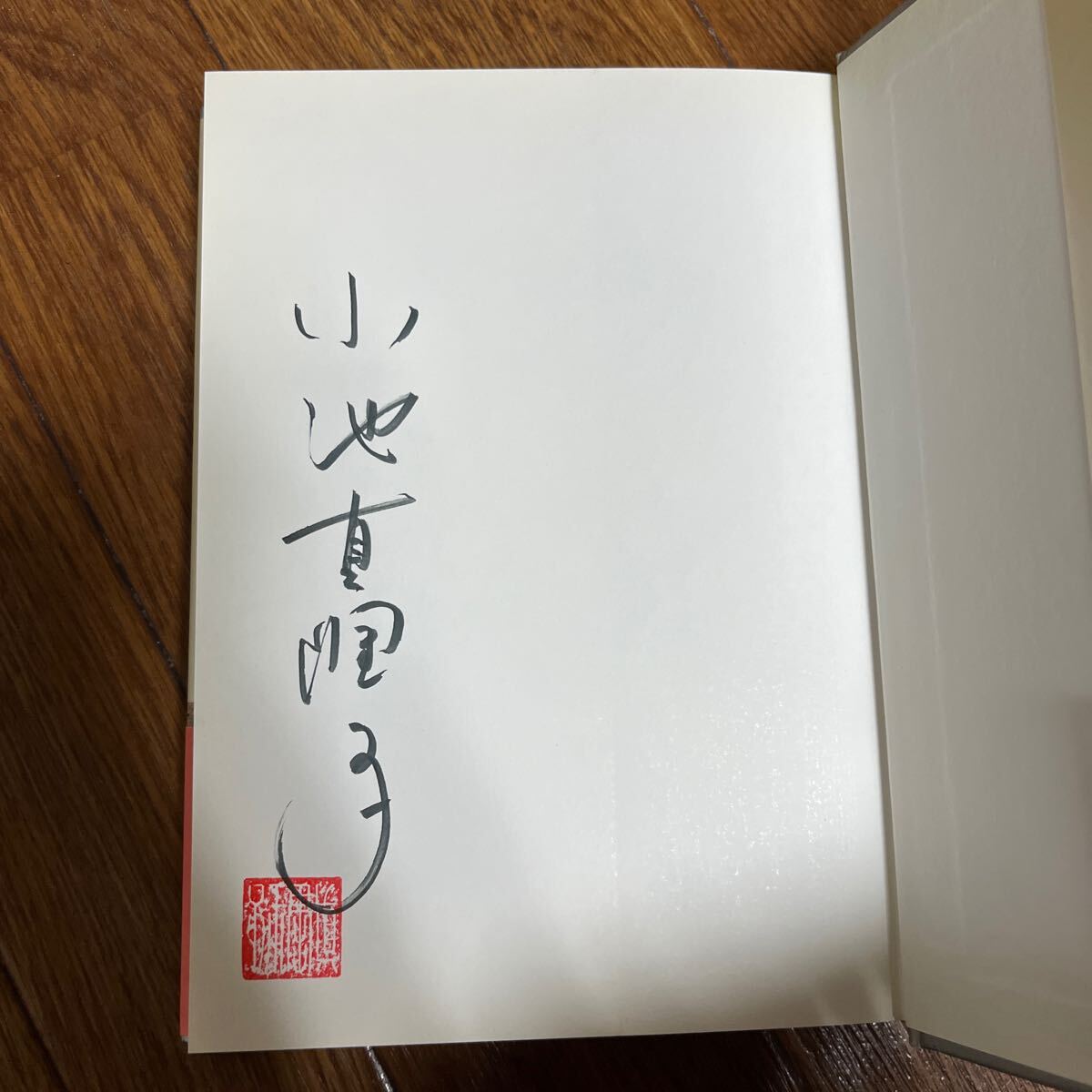 【署名本/落款/初版】小池真理子『薔薇いろのメランコリヤ』角川書店 帯付き サイン本_画像2