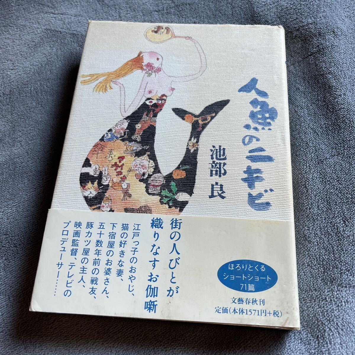 【署名本/初版】池部良『人魚のニキビ』文藝春秋 帯付き サイン本 _画像1