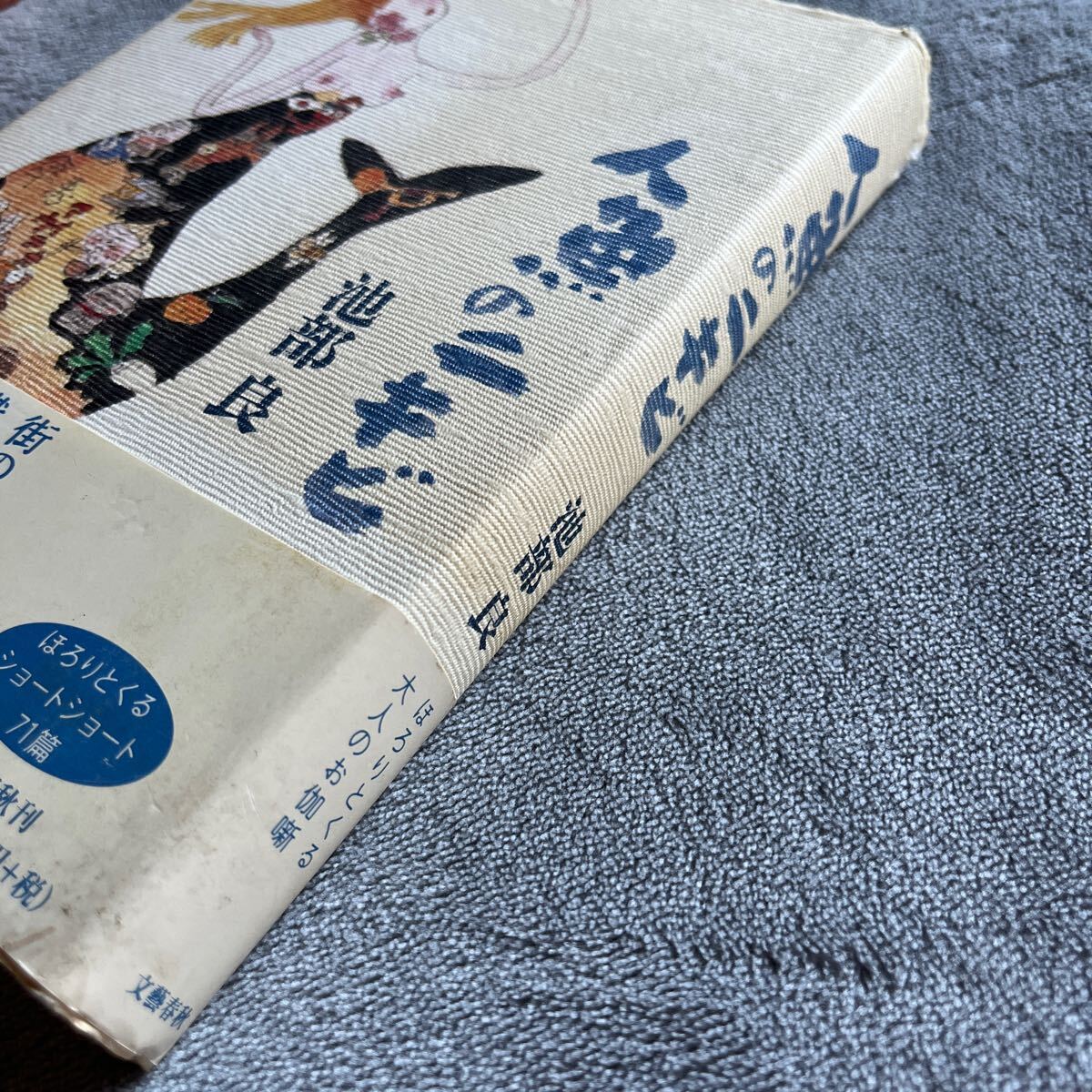 【署名本/初版】池部良『人魚のニキビ』文藝春秋 帯付き サイン本 _画像2