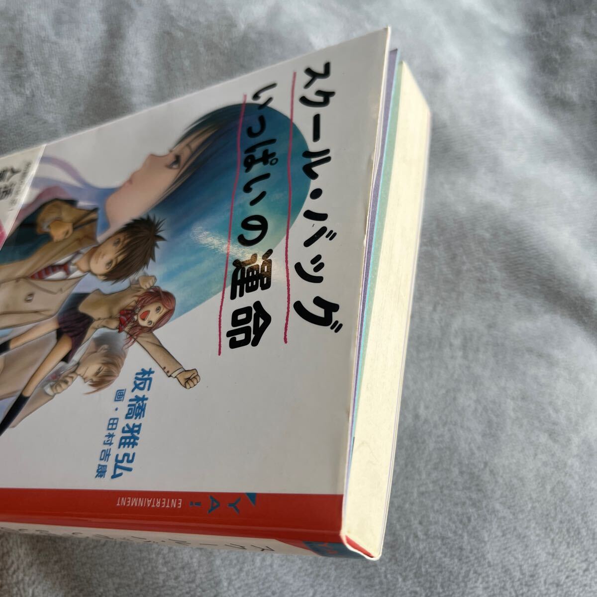 【署名本/初版】板橋雅弘『スクール・バッグいっぱいの運命』 帯付き サイン本 ウラナリシリーズ BOYS BE・・・　講談社_画像6