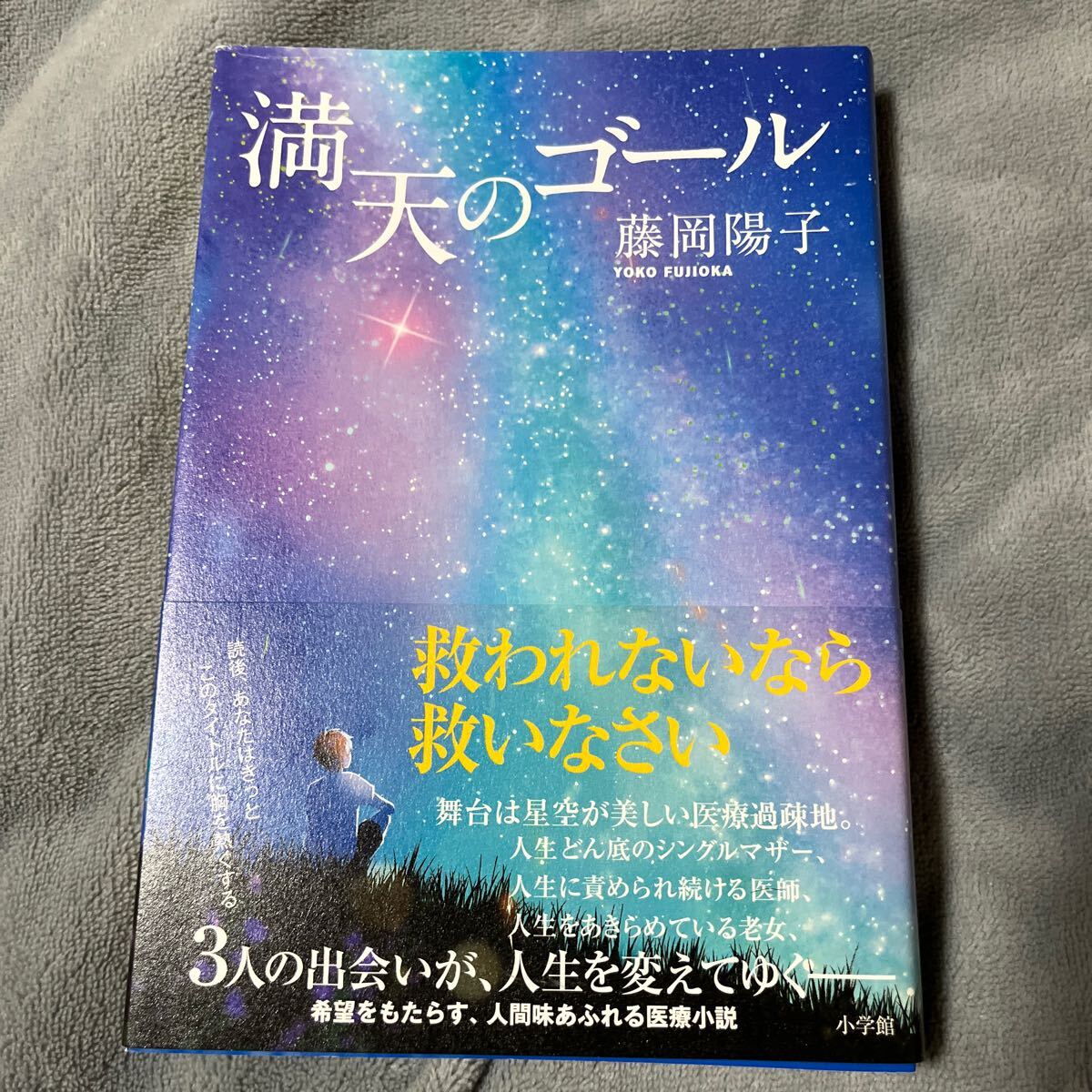 【署名本/落款/初版】藤岡陽子『満天のゴール』小学館 帯付き サイン本_画像1