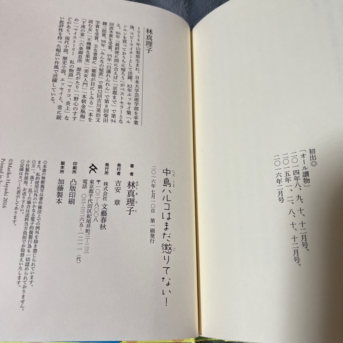 【署名本/初版】林真理子『中島ハルコはまだ懲りてない！』文藝春秋社 帯付き サイン本 直木賞受賞作家の画像3