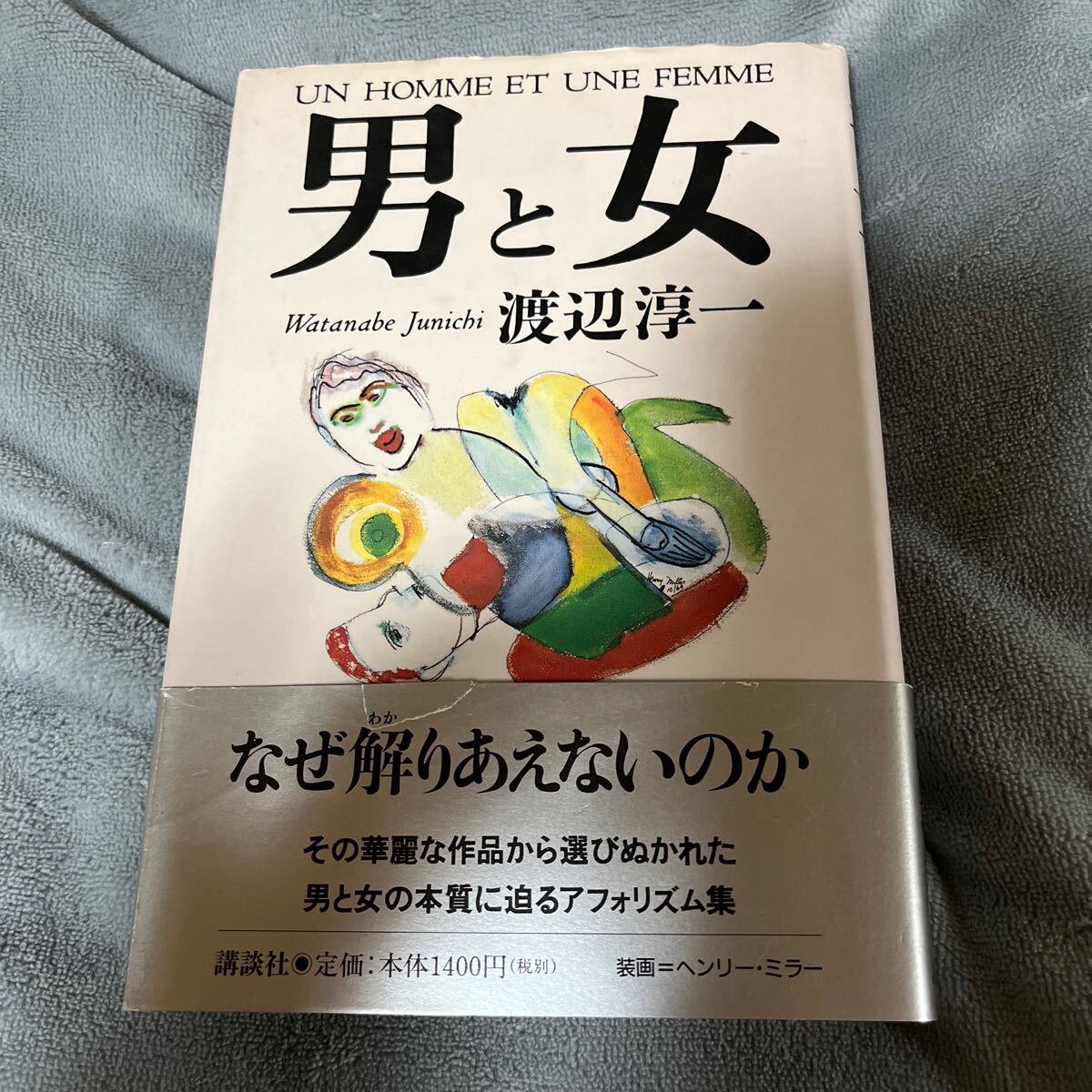 【署名本/落款/初版】渡辺淳一『男と女』講談社 ヘンリー・ミラー 帯付き サイン本