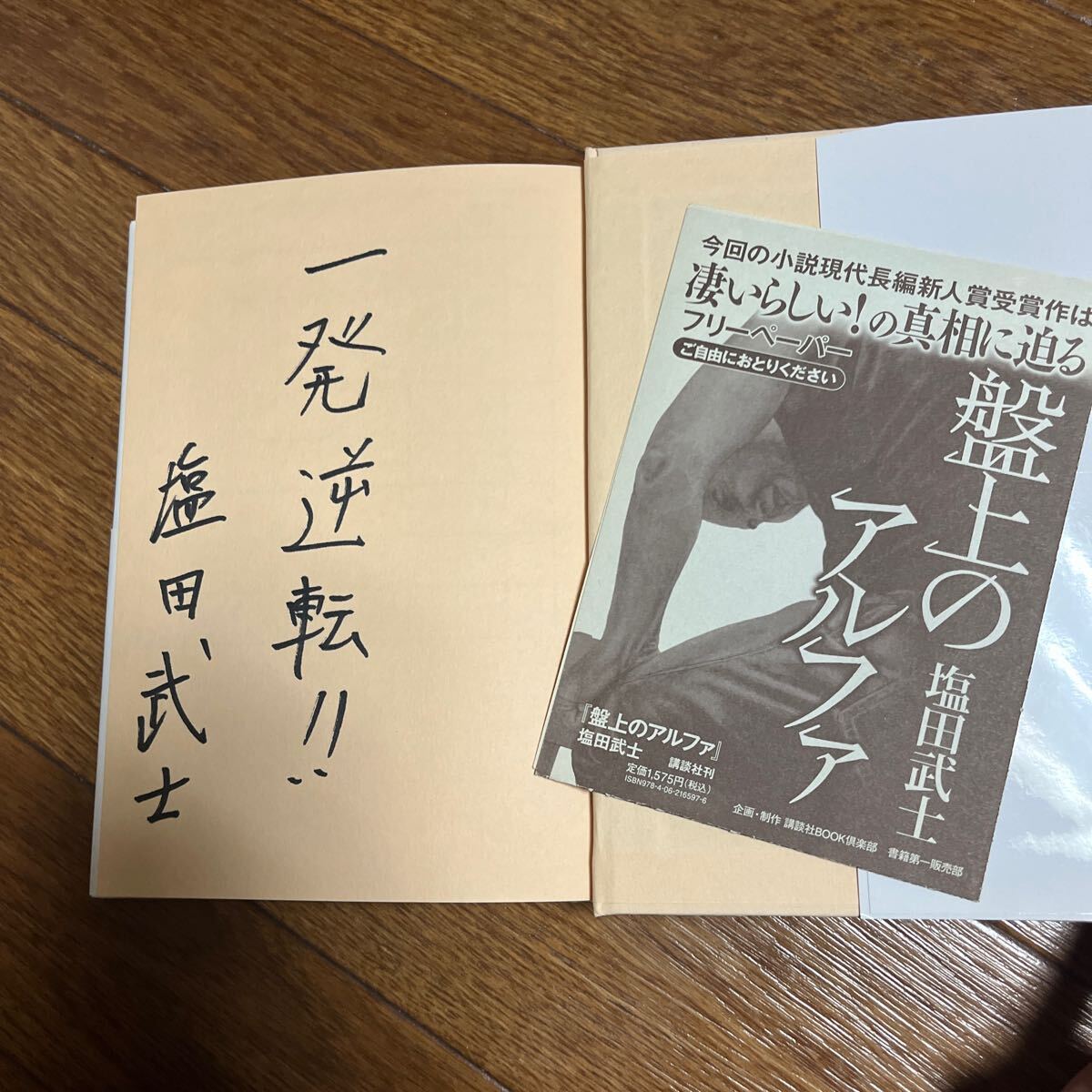 【署名本/フリーペーパー付き/識語】塩田武士『盤上のアルファ』講談社 帯付き サイン本