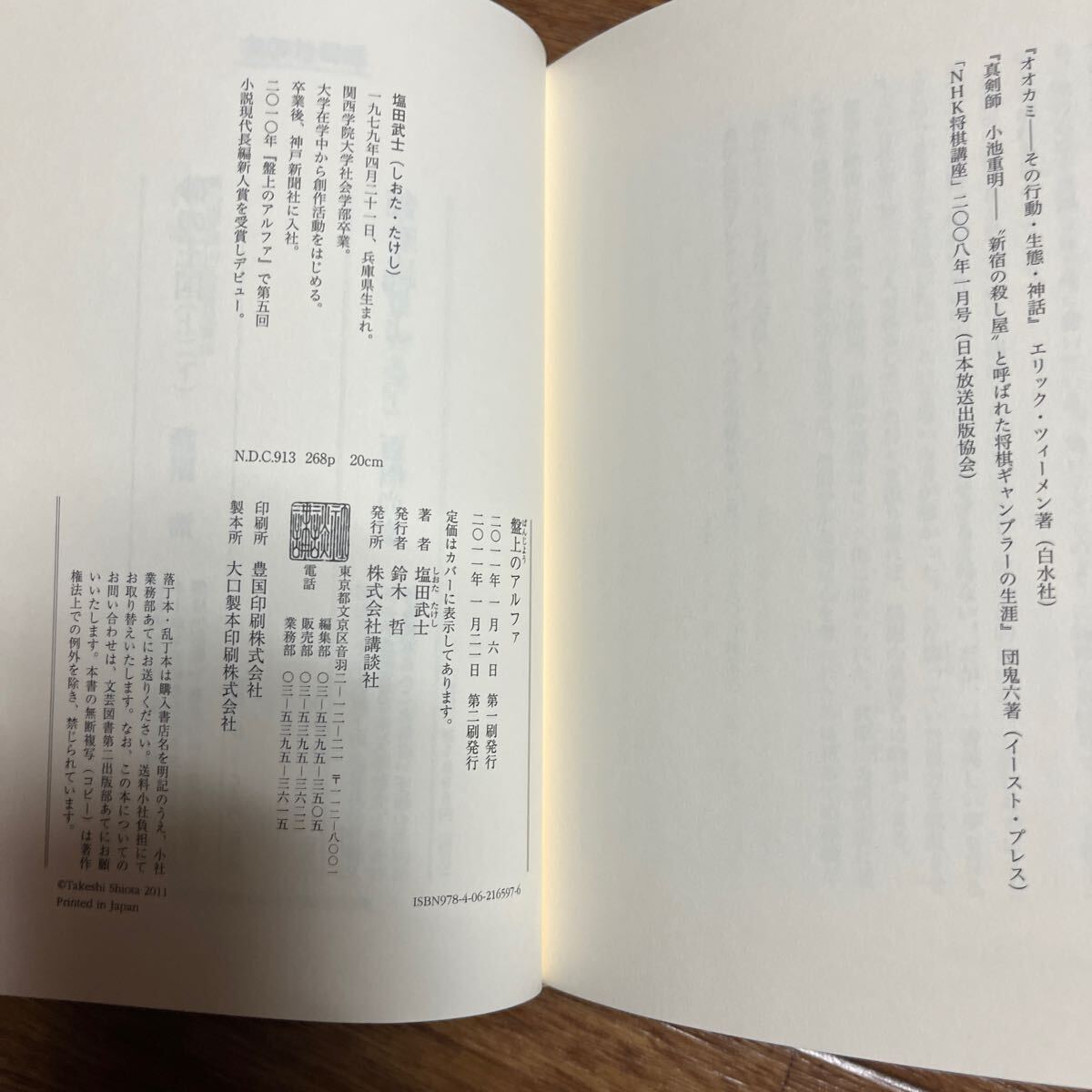 【署名本/フリーペーパー付き/識語】塩田武士『盤上のアルファ』講談社 帯付き サイン本