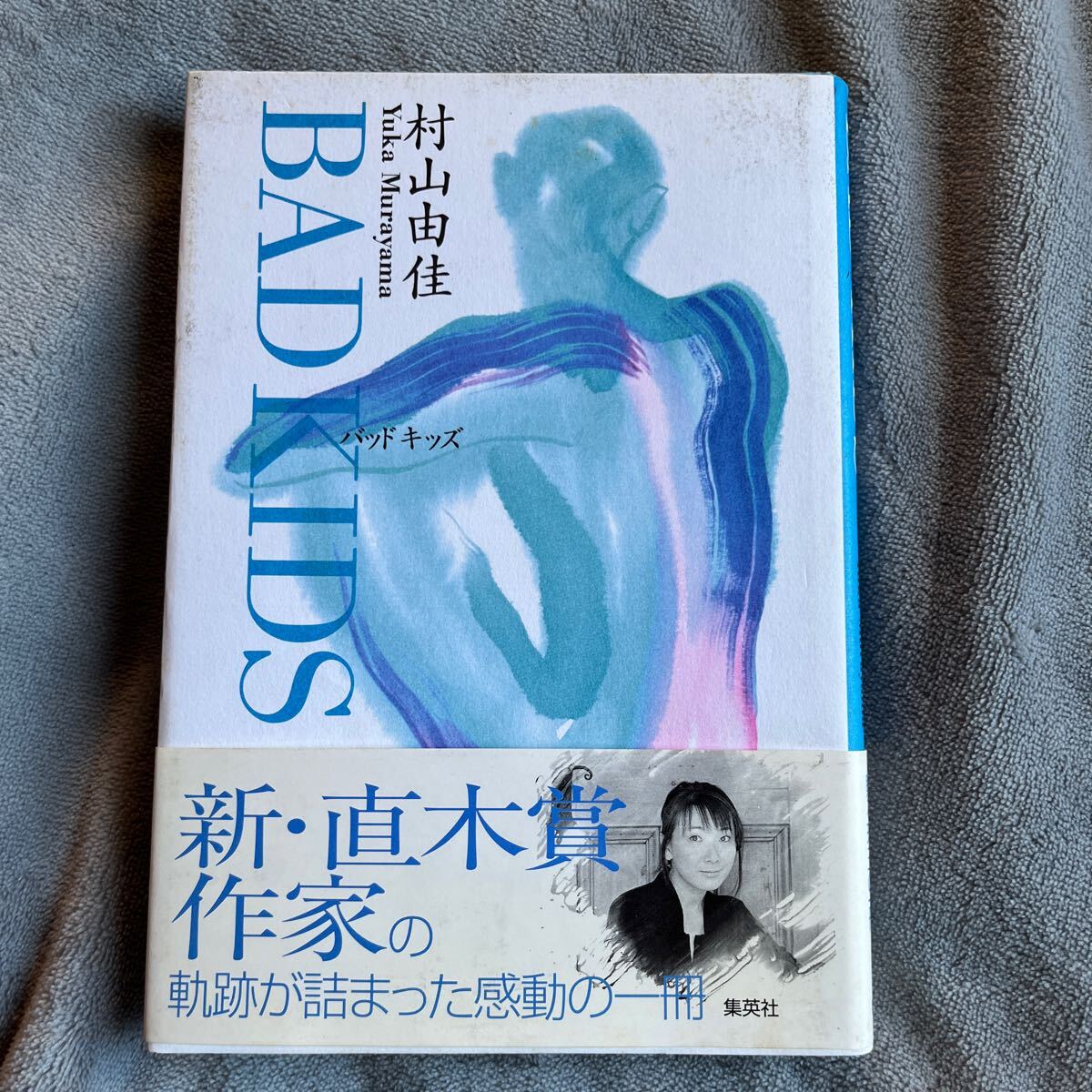 【署名本/二重帯】村山由佳『BAD KIDS バッドキッズ』直木賞受賞作家 集英社 サイン本 帯付き_画像2