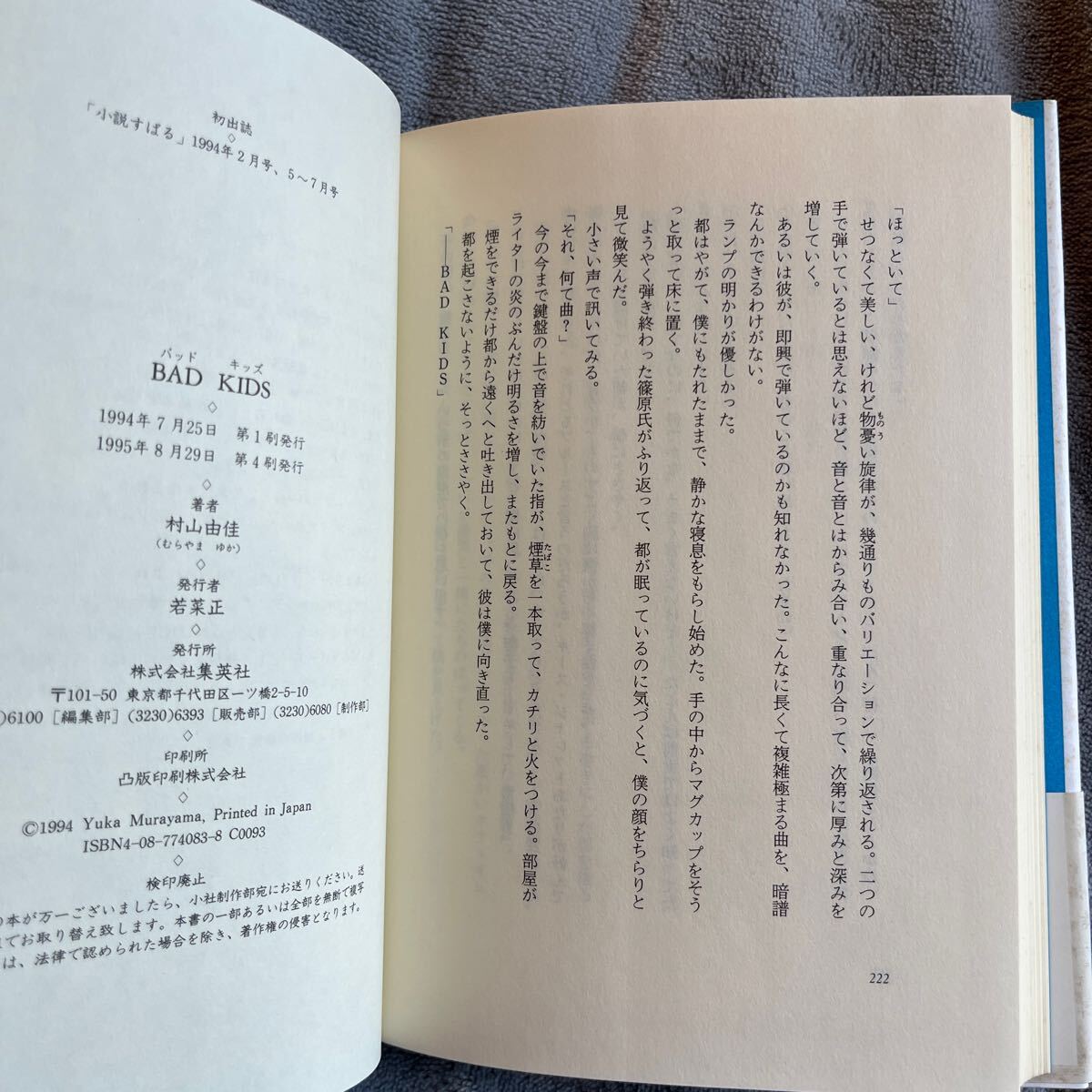 【署名本/二重帯】村山由佳『BAD KIDS バッドキッズ』直木賞受賞作家 集英社 サイン本 帯付き_画像6