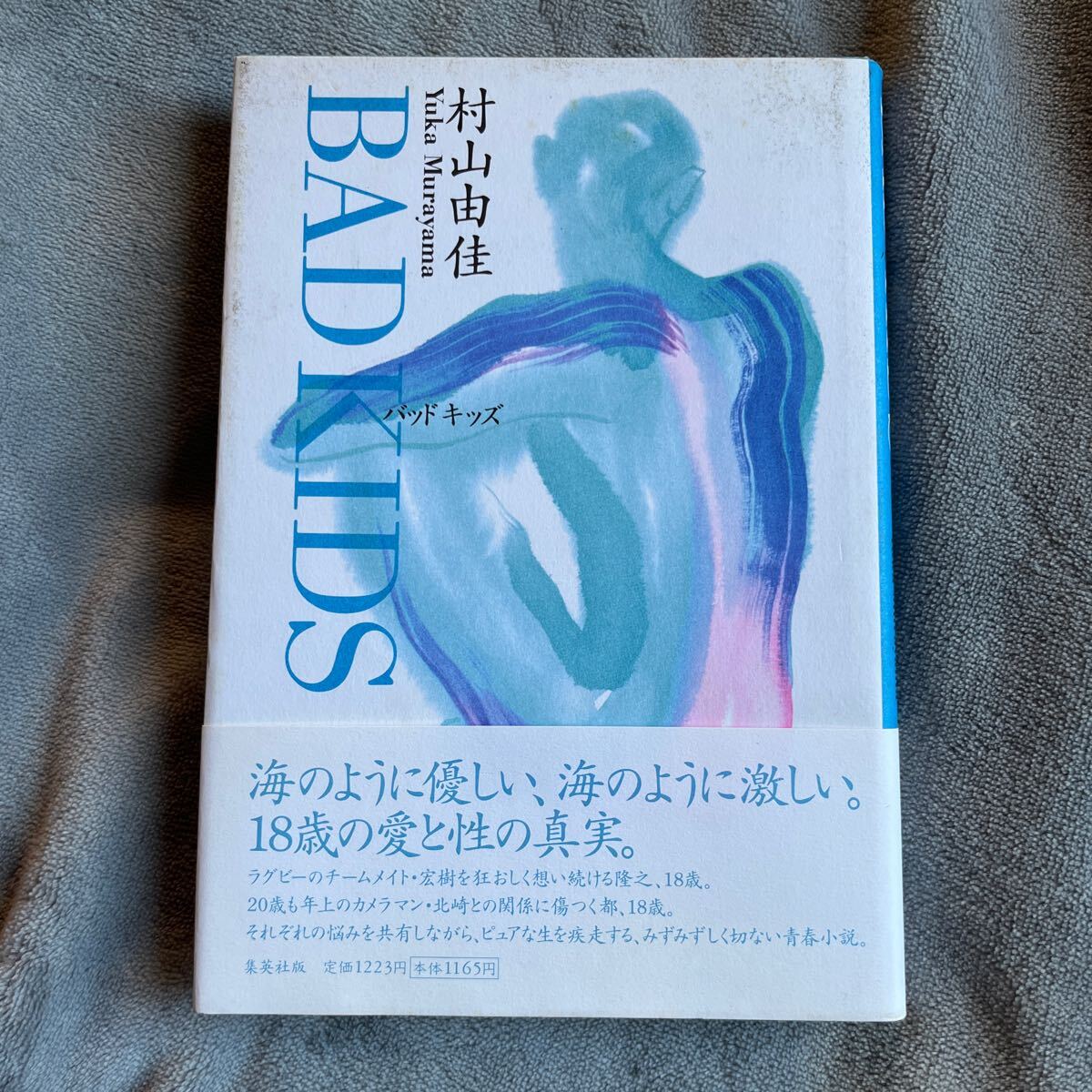 【署名本/二重帯】村山由佳『BAD KIDS バッドキッズ』直木賞受賞作家 集英社 サイン本 帯付き_画像1