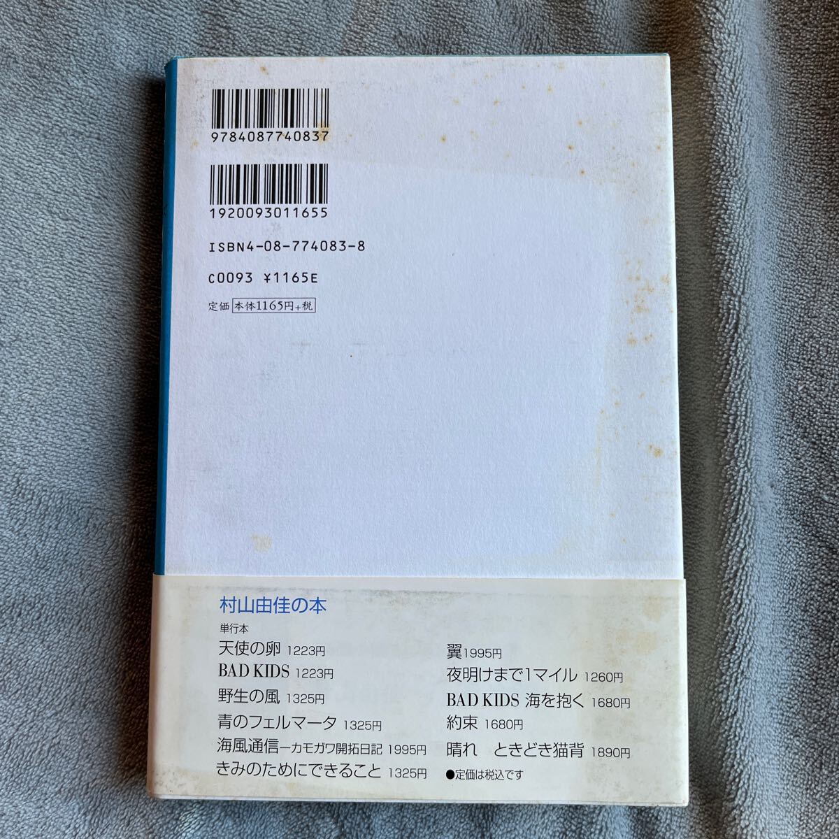 【署名本/二重帯】村山由佳『BAD KIDS バッドキッズ』直木賞受賞作家 集英社 サイン本 帯付き_画像5