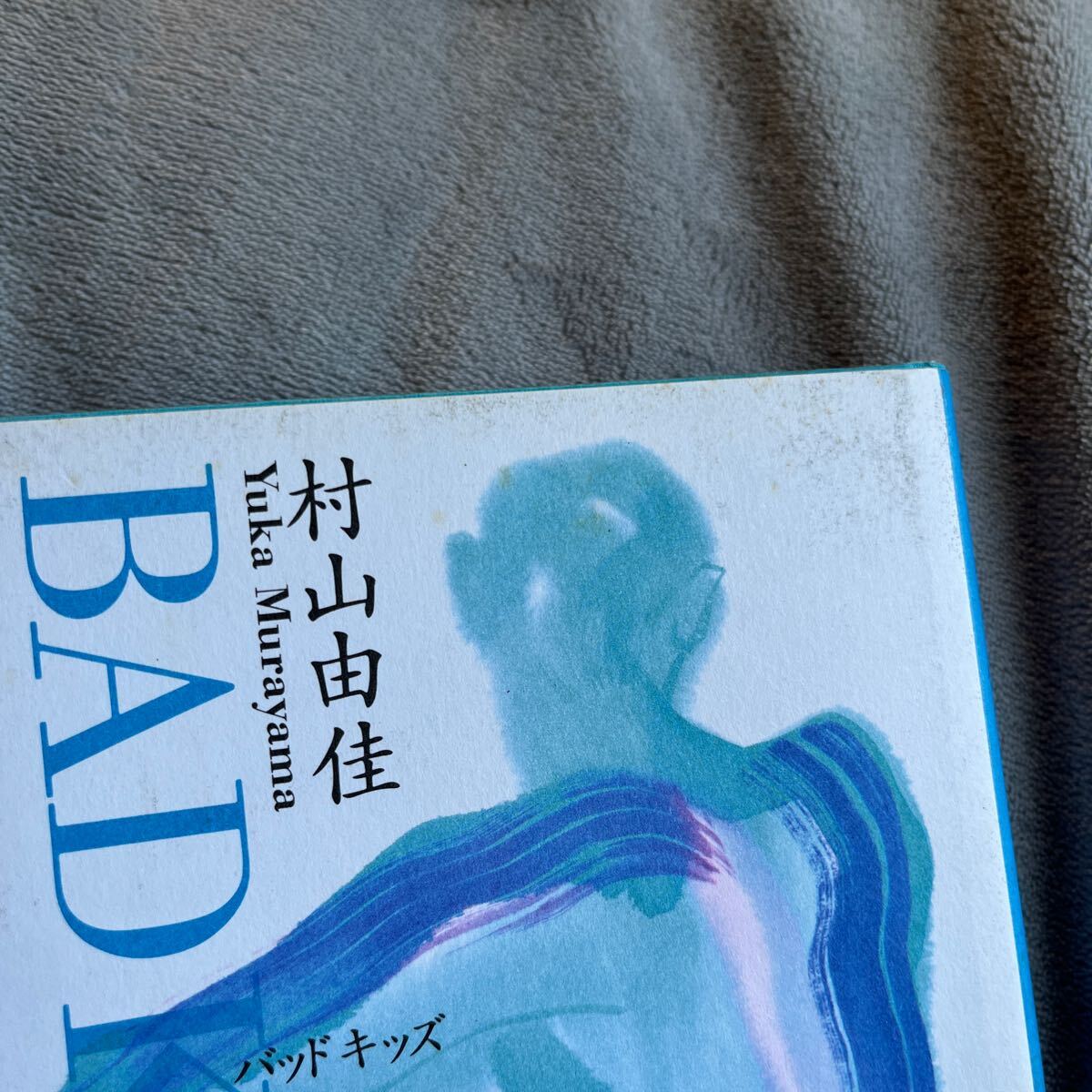 【署名本/二重帯】村山由佳『BAD KIDS バッドキッズ』直木賞受賞作家 集英社 サイン本 帯付き_画像4