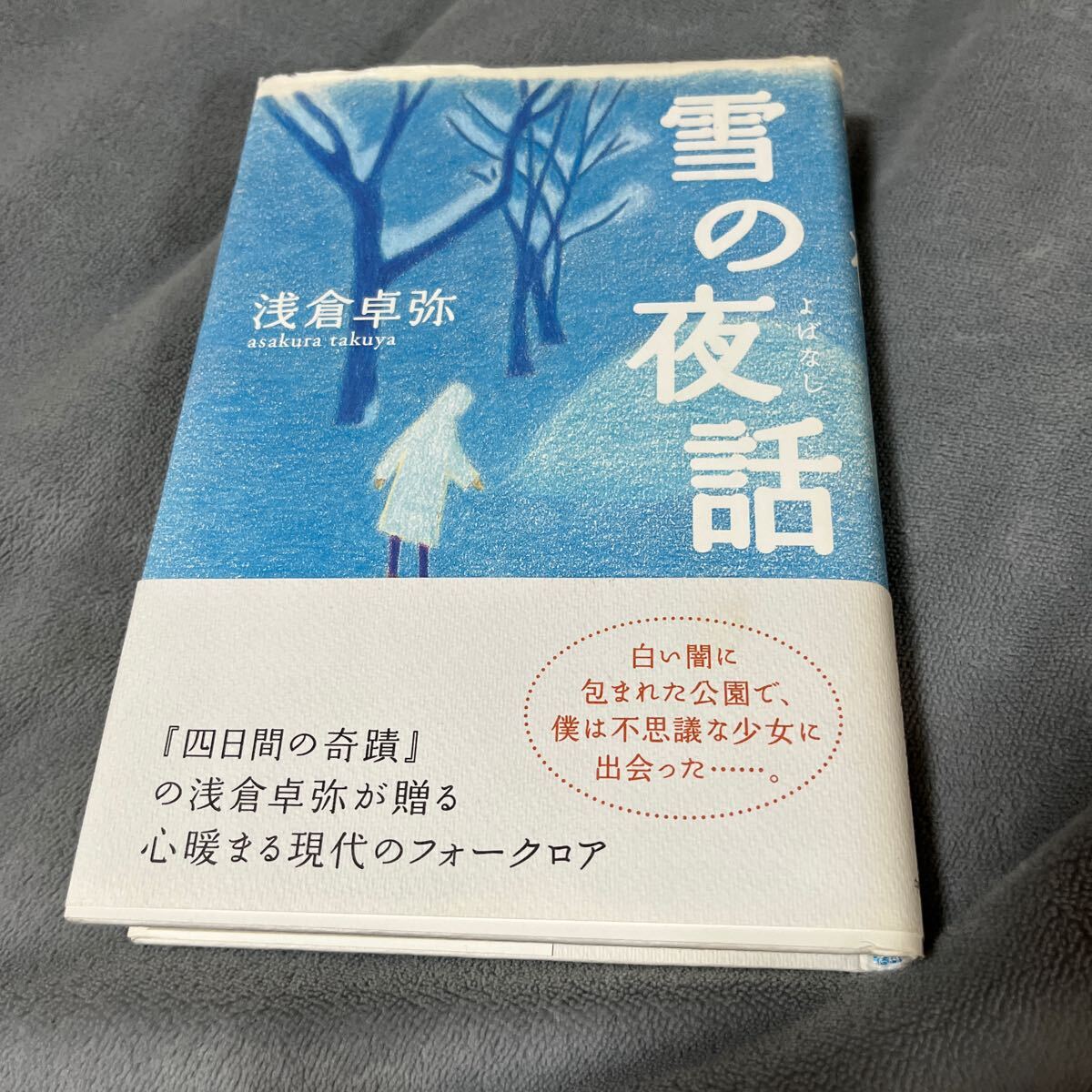 【署名本/落款/初版】浅倉卓弥『雪の夜話』中央公論新社 帯付き サイン本の画像1