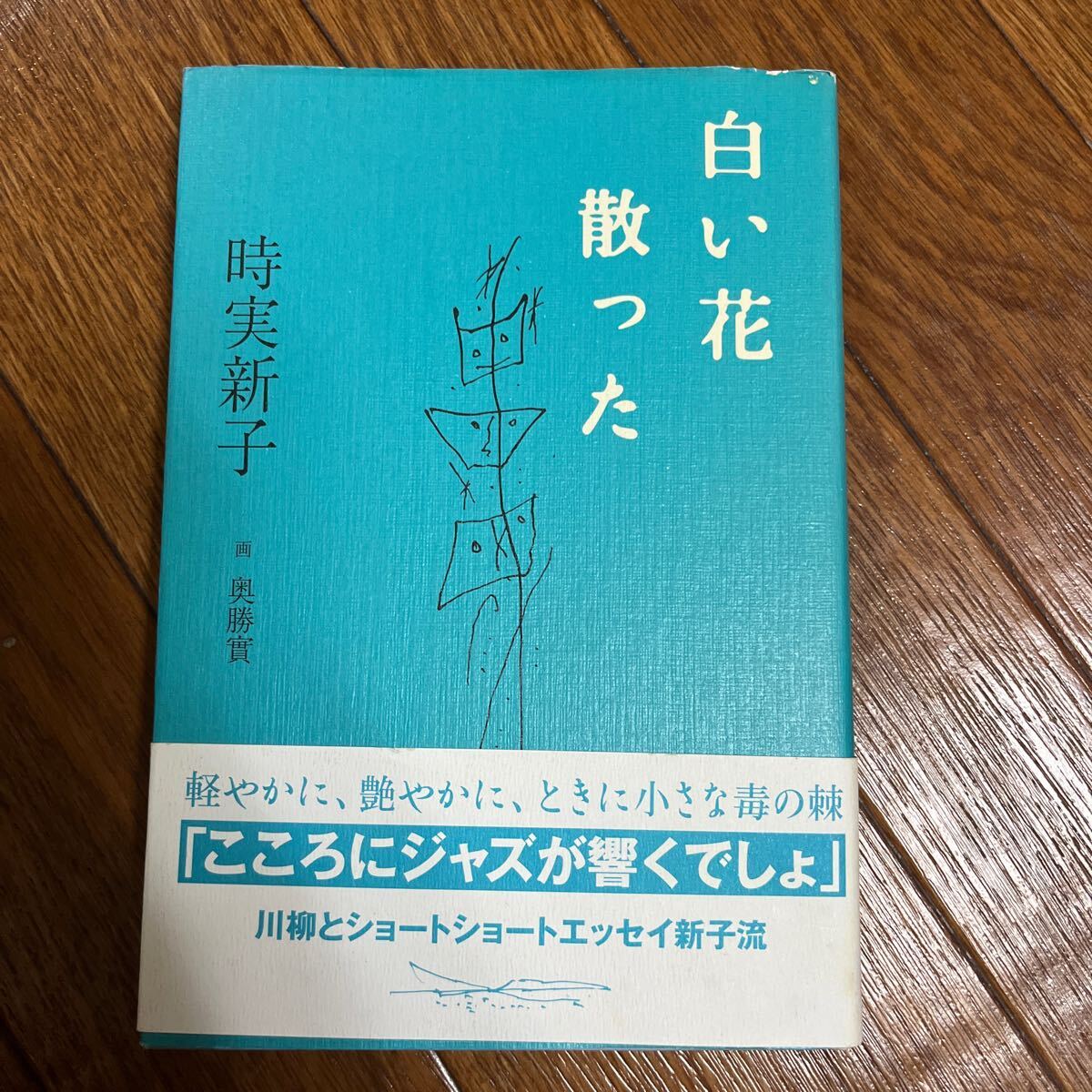 【署名本/初版】時実新子『白い花散った』NHK出版 奥勝實 帯付き サイン本 川柳_画像1