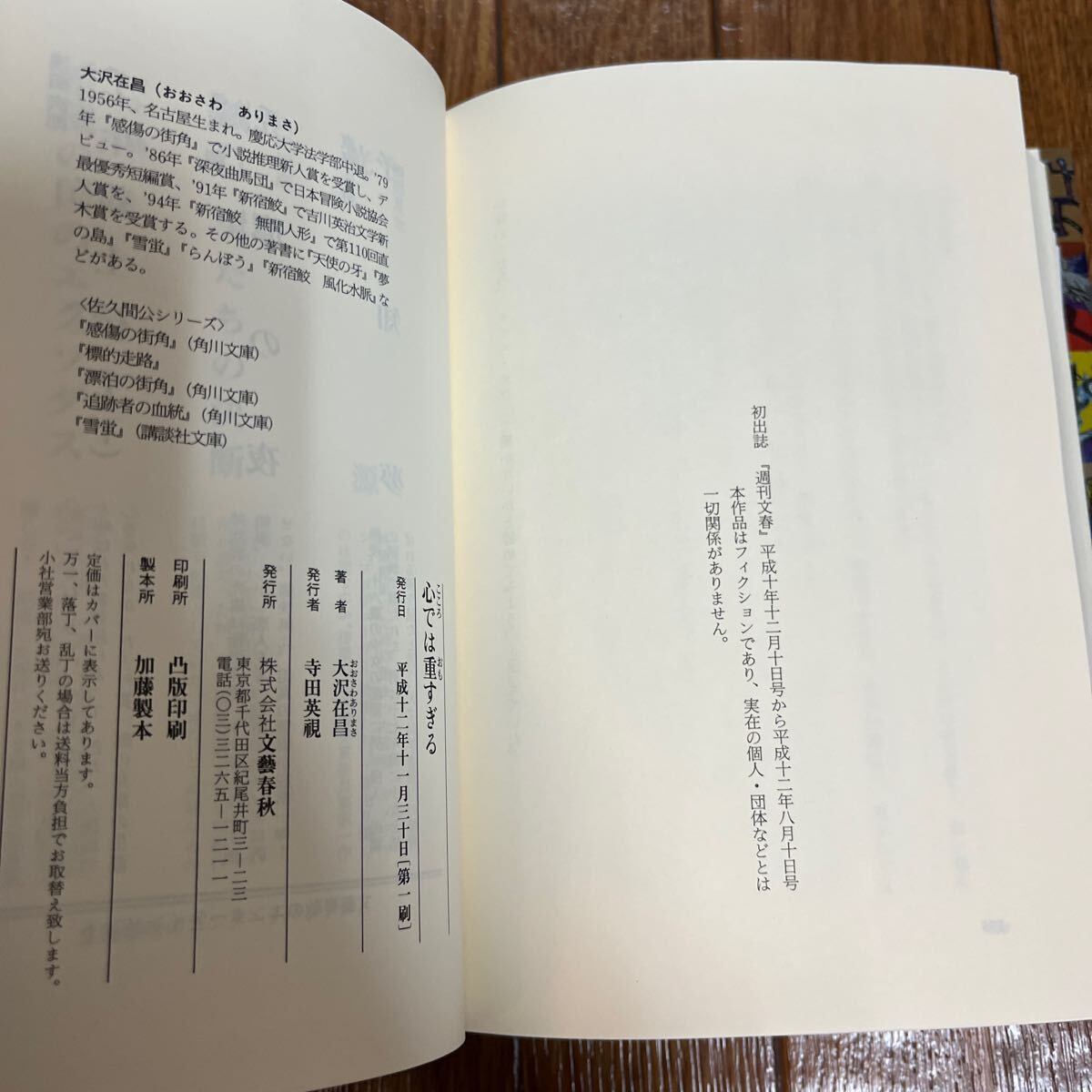 [ подпись книга@/ первая версия ] Oosawa Arimasa [ сердце .. -слойный ...] Bungeishunju с поясом оби автограф книга