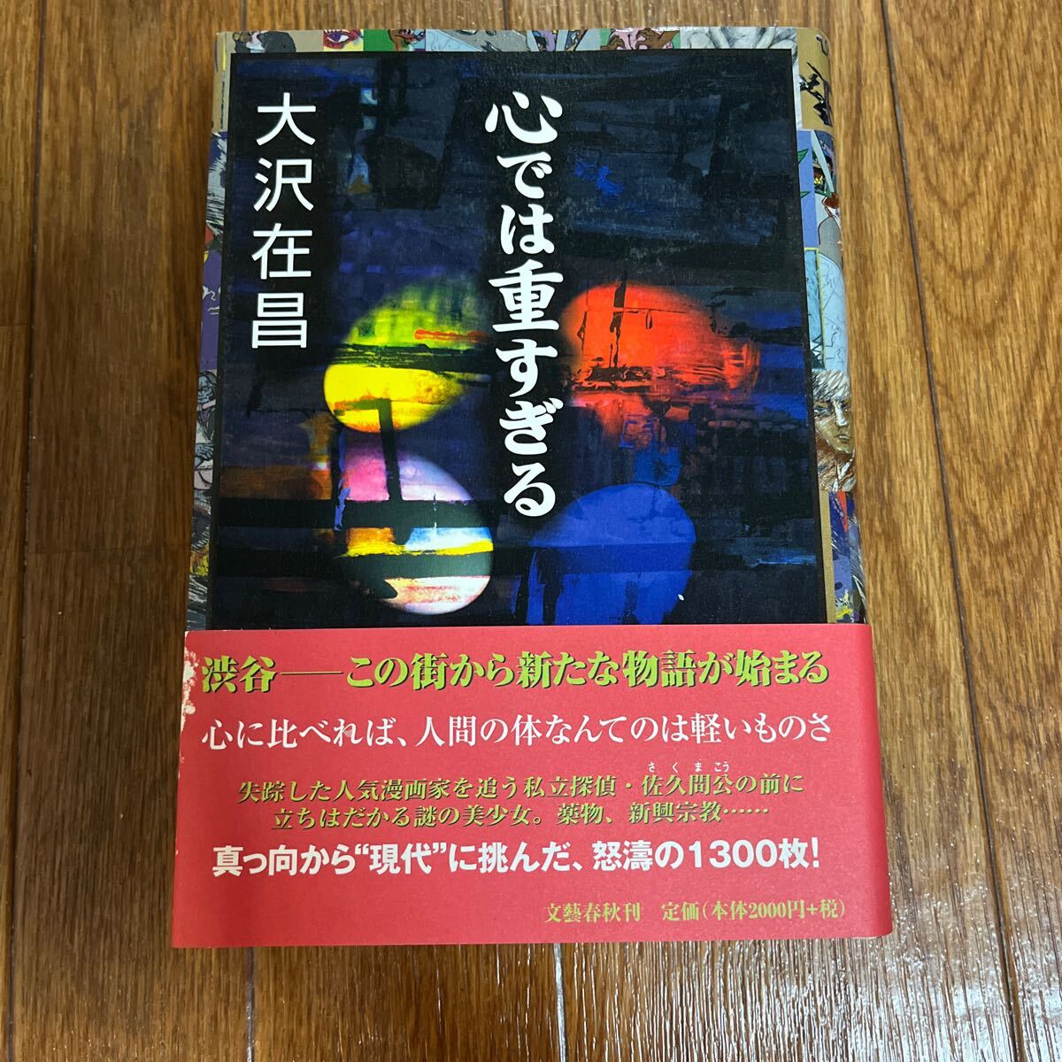[ подпись книга@/ первая версия ] Oosawa Arimasa [ сердце .. -слойный ...] Bungeishunju с поясом оби автограф книга