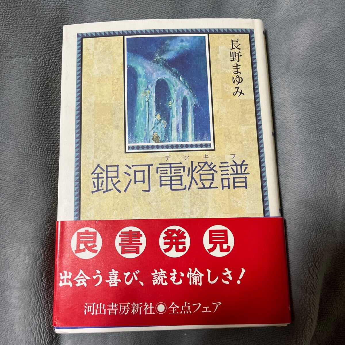 【署名本/スタンプ/二重帯】長野まゆみ『銀河電燈譜』河出書房新社 サイン本 帯付き_画像1