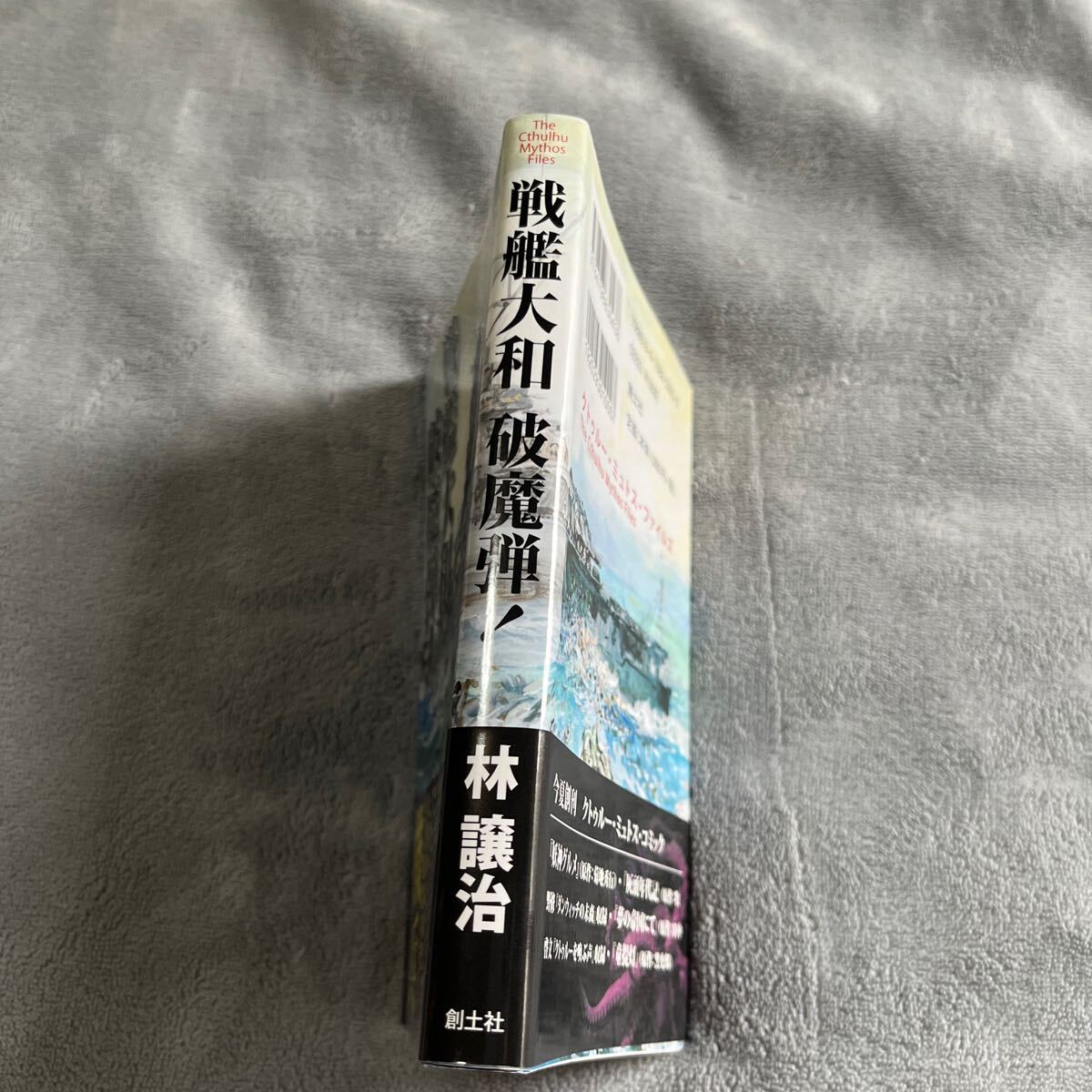 【署名本/特製カード付き/初版】林譲治『戦艦大和破魔弾！』創土社 帯付き サイン本 クトゥルー・ミュトス・ファイルズ_画像5