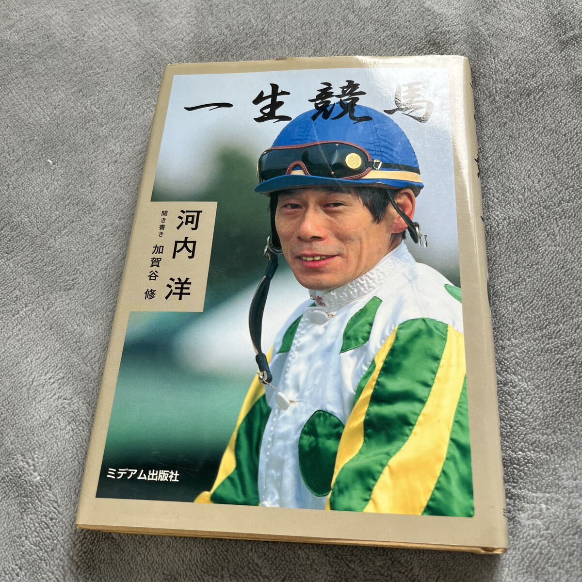 Yahoo!オークション - 【署名本/初版】河内洋『一生競馬 Yahoo!オークション - 【署名本/初版】河内洋『一生競馬