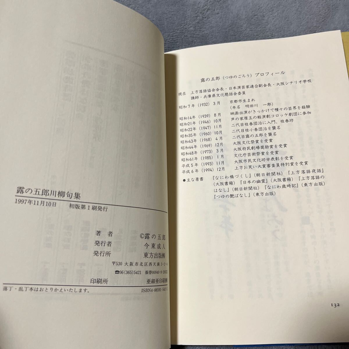 [ signature book@/ the first version ][.. .. senryu verse . compilation ] higashi person publish obi attaching autograph book@ comic story . seat 