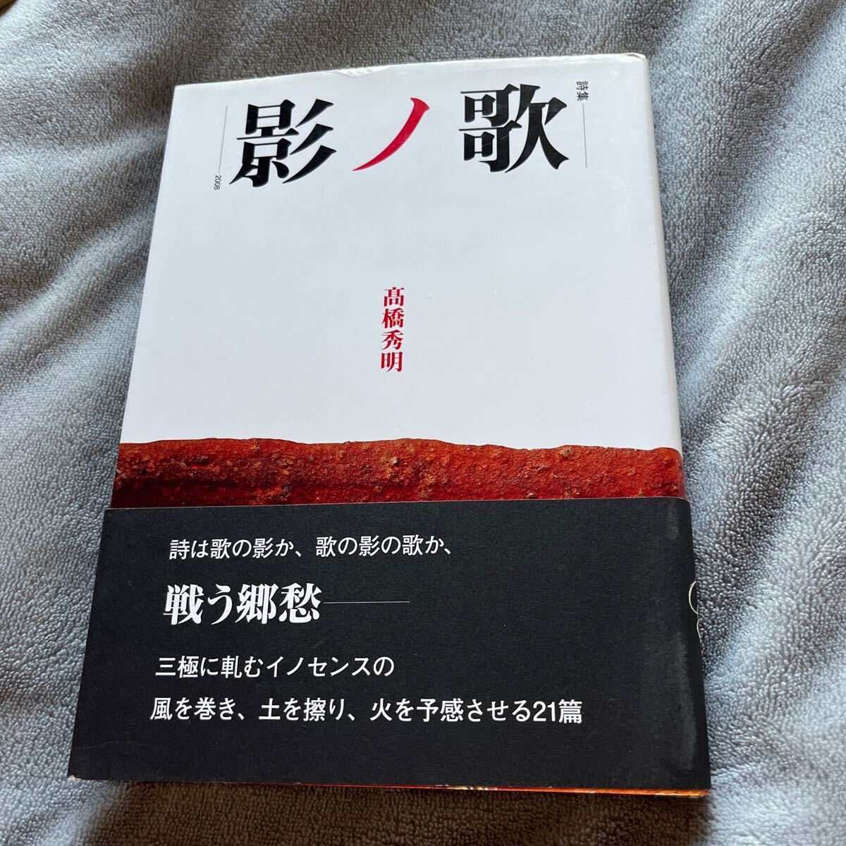 【有馬敲宛署名箋/初版】髙橋秀明『詩集 歌ノ影』岡部昌生 響文社 帯付き サイン本の画像1