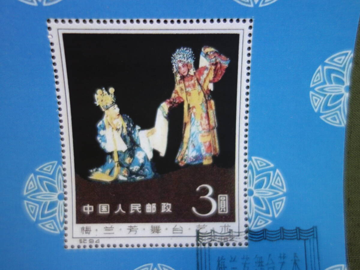 【新古品】M▽未使用 中国 切手 梅蘭芳 舞台芸術 小型シート 初日カバー印 (37628)の画像3