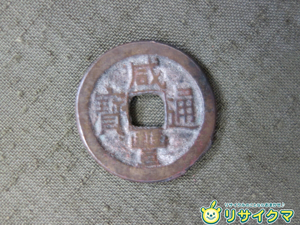 【中古】M▽中国 古銭 銭貨 穴銭 咸豊通宝 直径23mm 厚さ2.5mm 4g (37652)の画像1