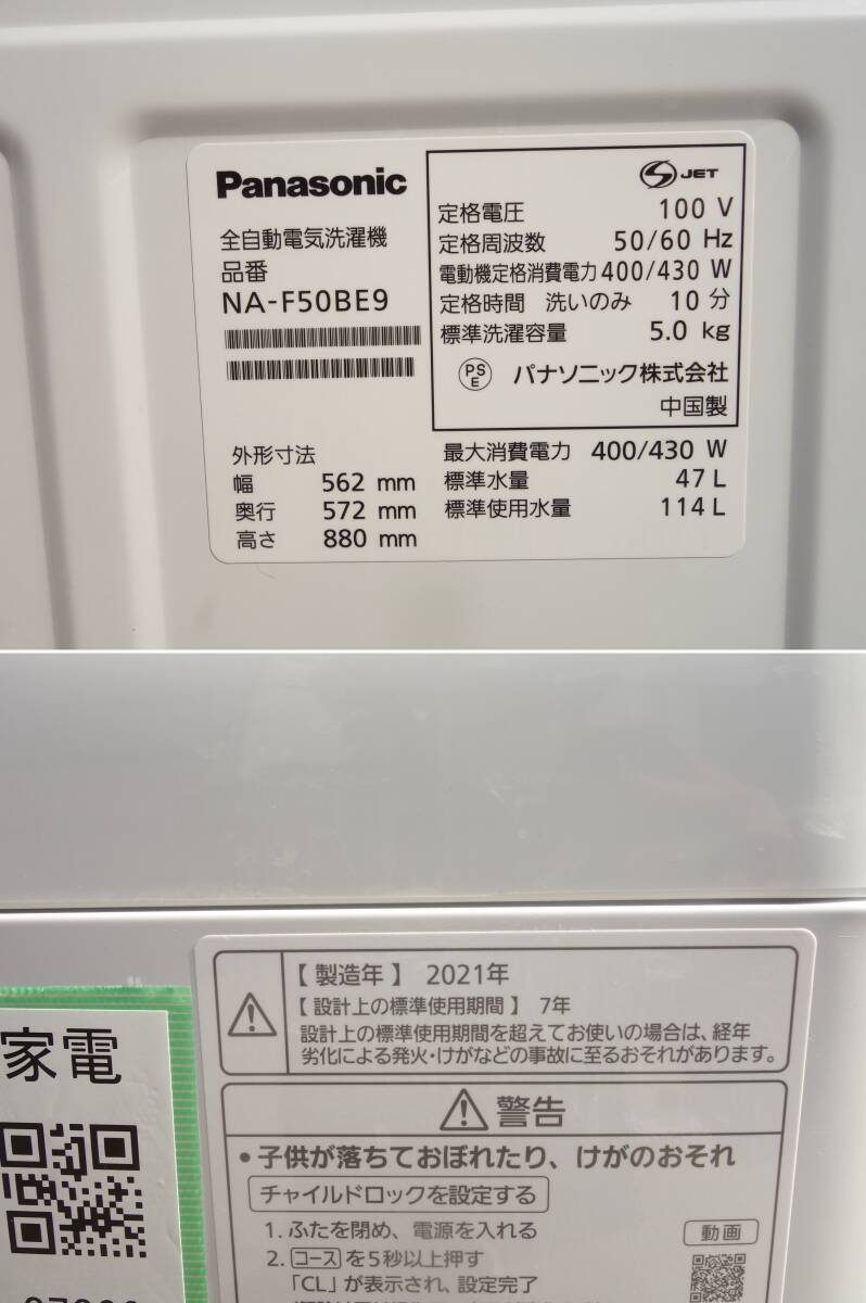 【中古】K▼パナソニック 洗濯機 2021年 5.0kg ビッグウェーブ洗浄 送風乾燥 ステンレス槽 NA-F50BE9 (27309)_画像7