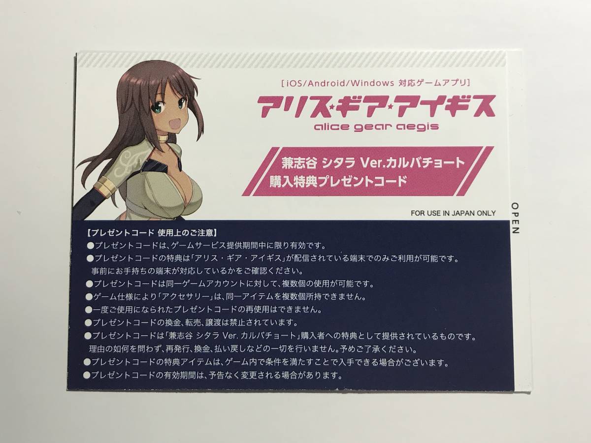 兼志谷シタラ Ver.カルバチョート プレゼントコード アリス・ギア・アイギス メガミデバイス_画像1