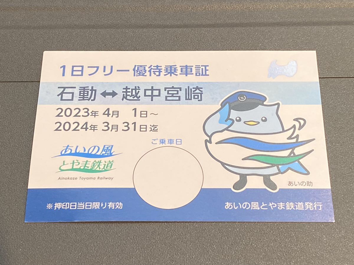 あいの風とやま鉄道 １日フリー優待乗車証　2024/3/31まで_画像1