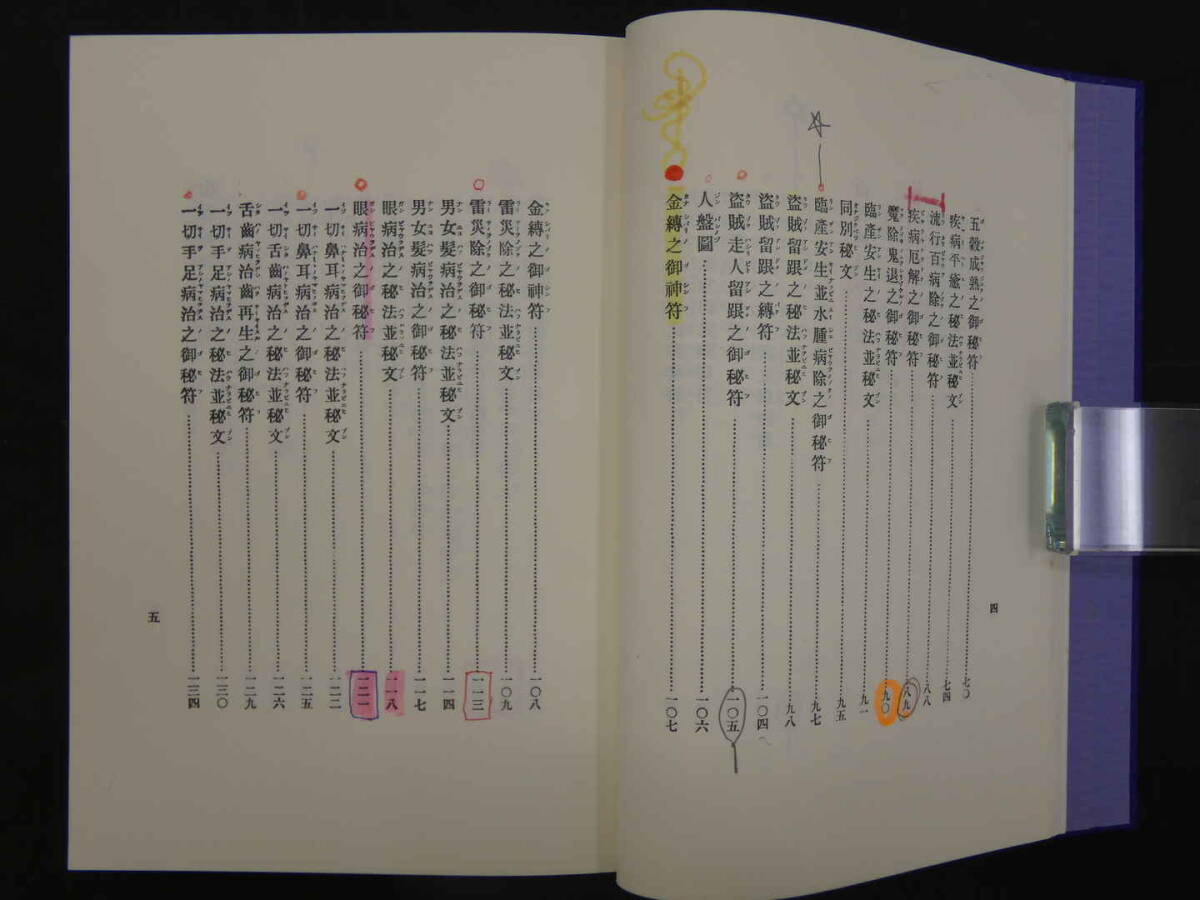 天帝尊星 霊符秘密集伝 藤崎孝教著 八幡書店刊行 - 歴史、心理、教育 天帝尊星 霊符秘密集伝 藤崎孝教著 八幡書店刊行 - 歴史、心理、教育